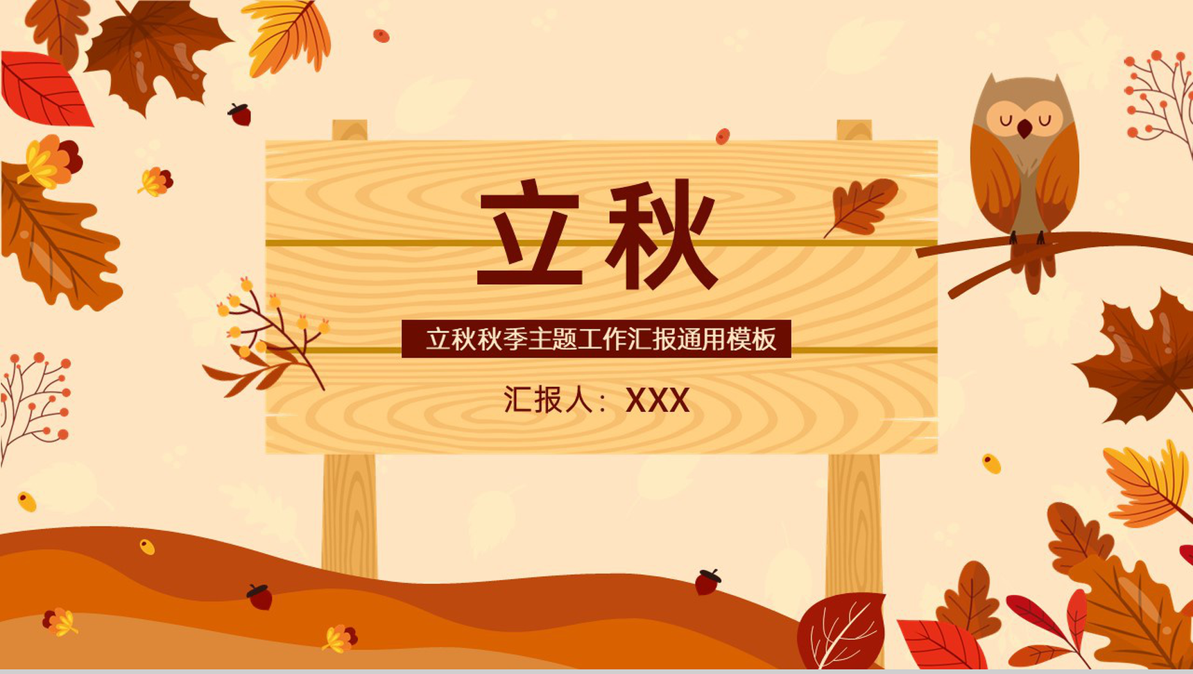 橙色小清新立秋主题工作汇报工作内容回顾PPT模板