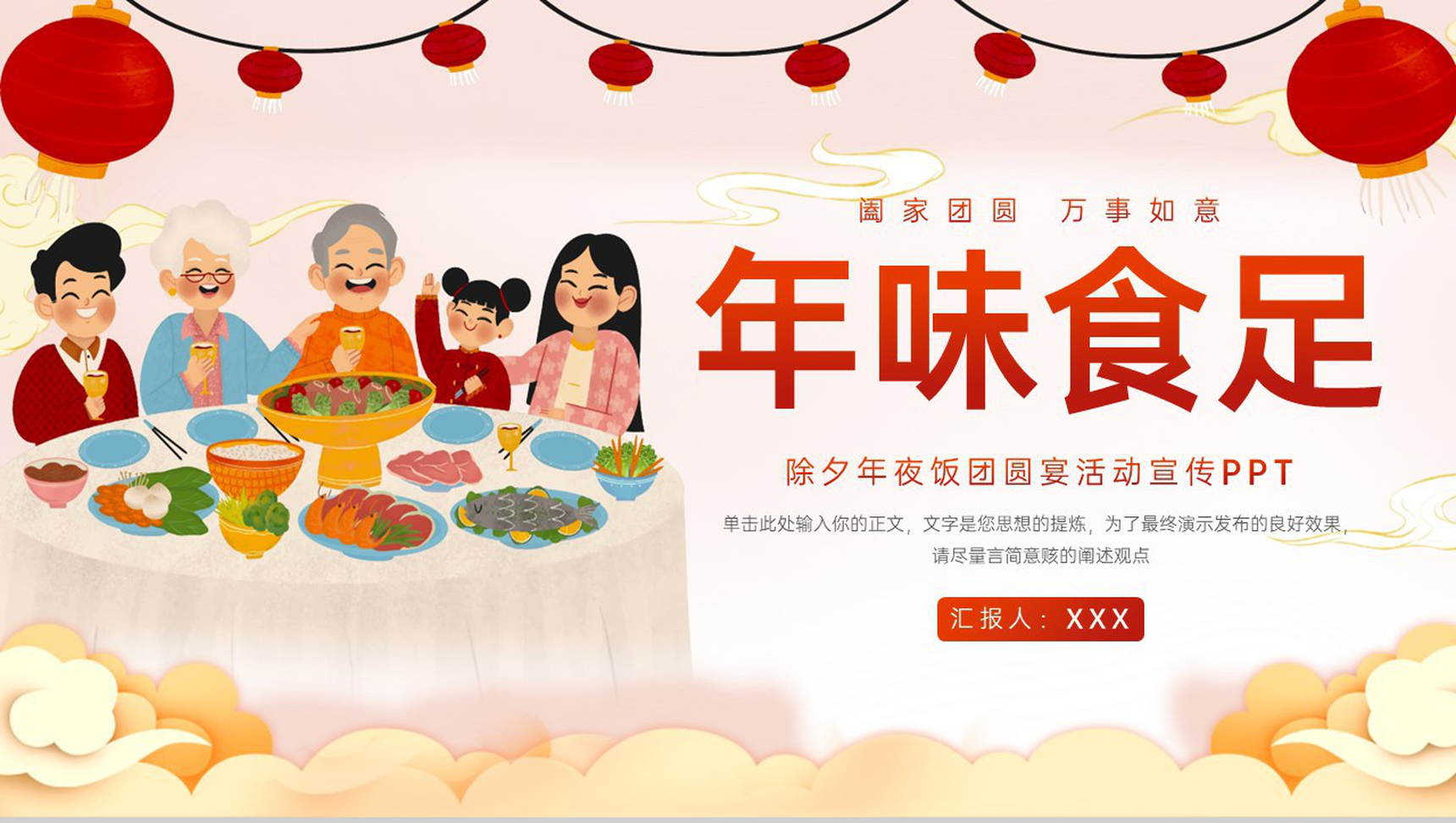 红色中国风年味食足除夕年夜饭活动宣传策划PPT模板