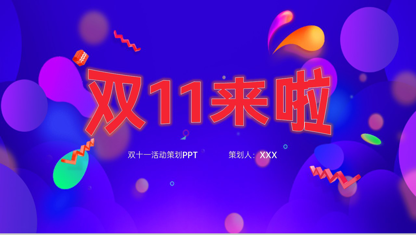 蓝紫创意双十一狂欢购物节活动前期准备PPT模板