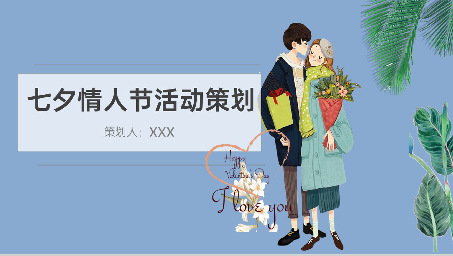 蓝色卡通风七夕情人节精美创意活动策划方案PPT模板