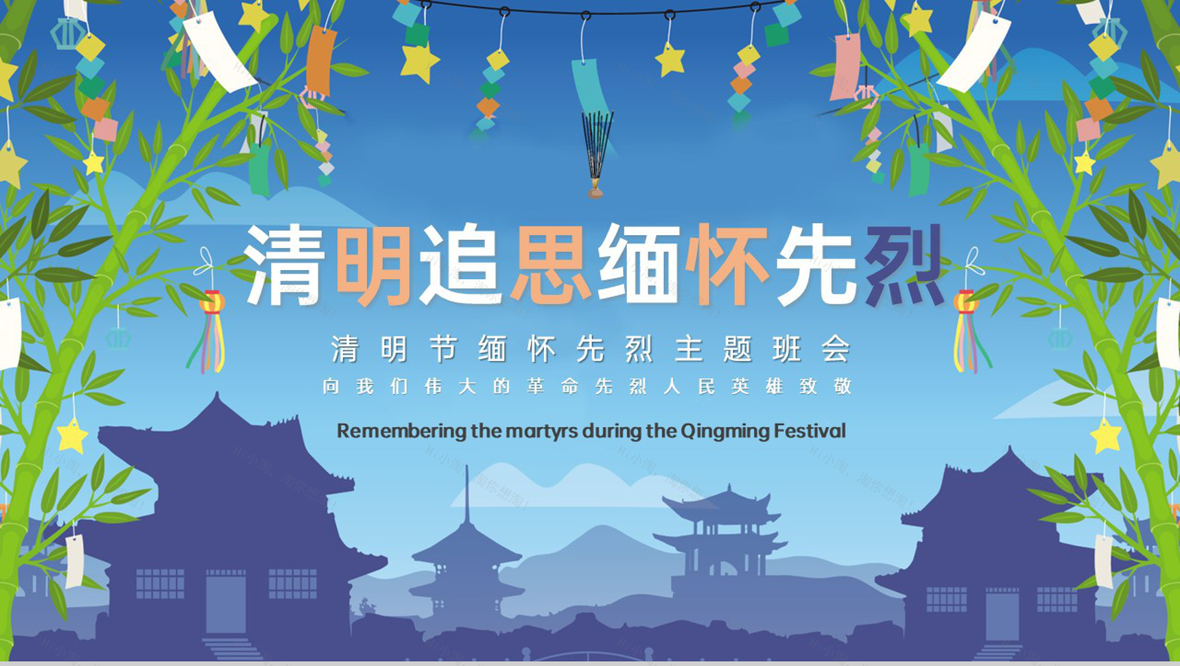 蓝色小清新清明节追思缅怀先烈主题班会PPT模板-1
