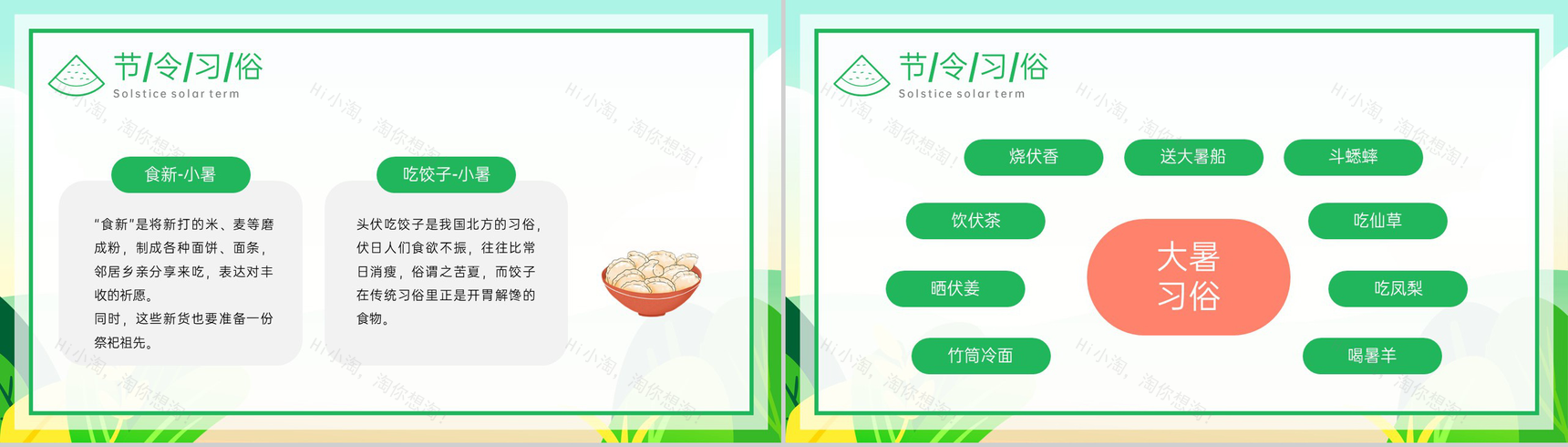 绿色卡通风传统二十四节气小暑大暑节气文化习俗介绍PPT模板-7