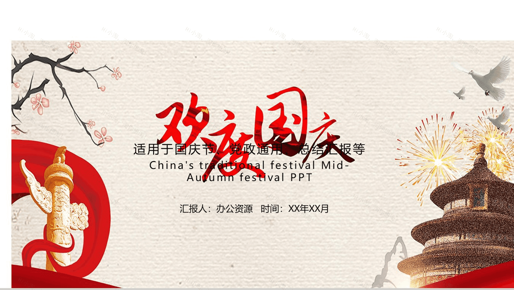 高端商务实用国庆节PPT模板-1