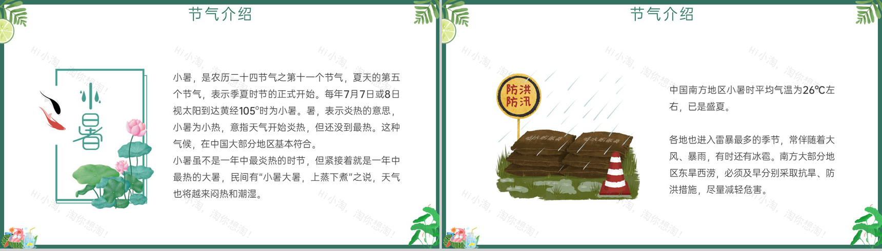 绿色清新风日热三分二十四节气之小暑介绍PPT模板-3