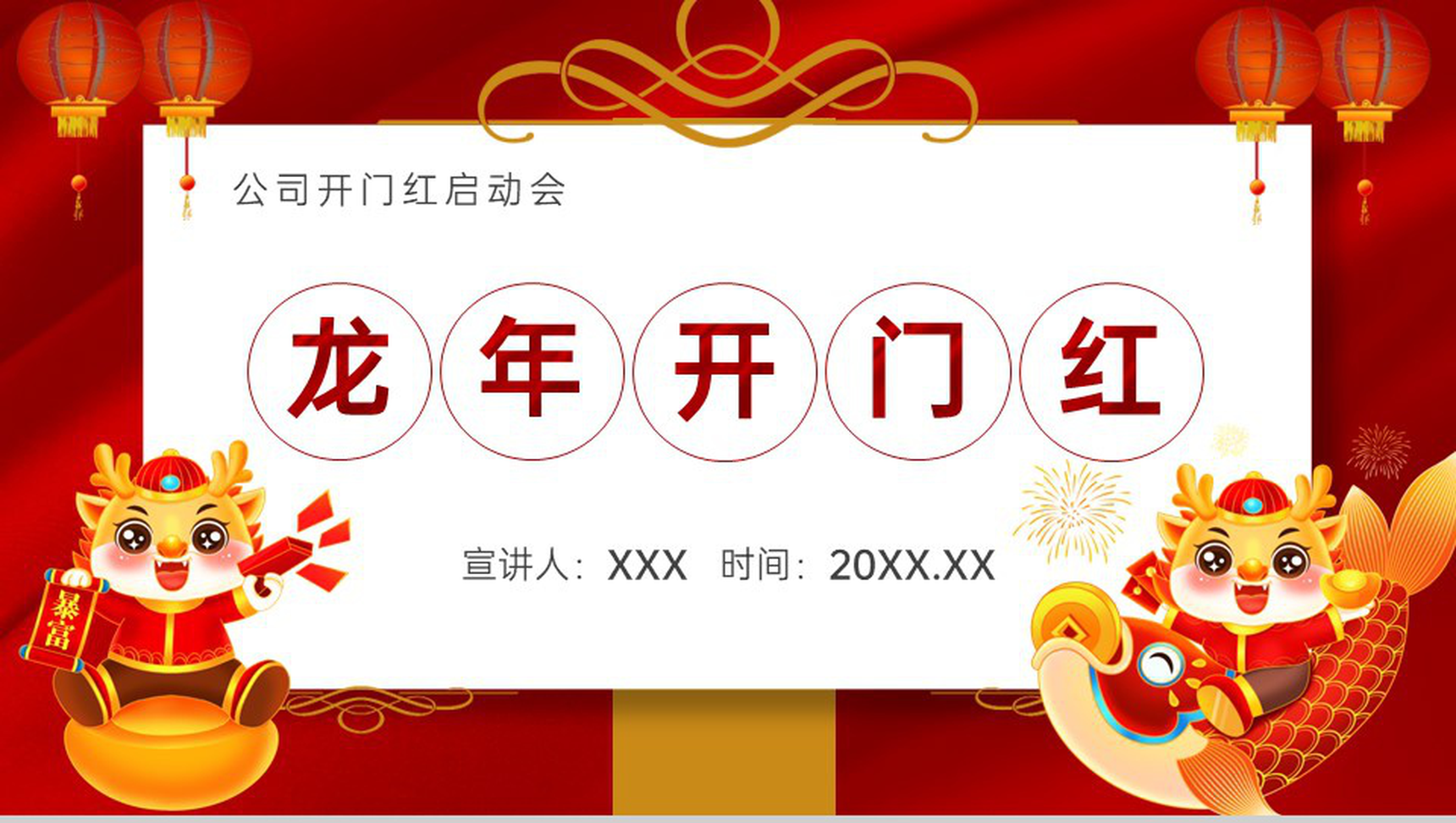 红色简约风龙年开门红公司开门红启动会PPT模板