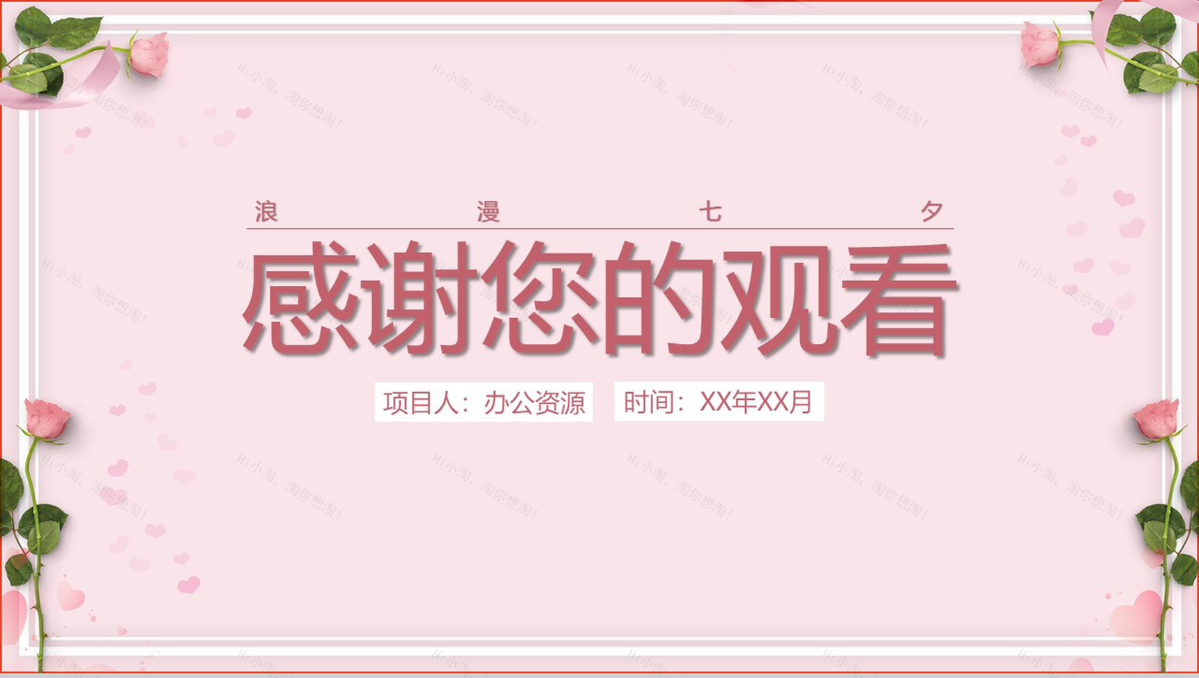 粉色浪漫七夕婚礼策划方案PPT模板-10