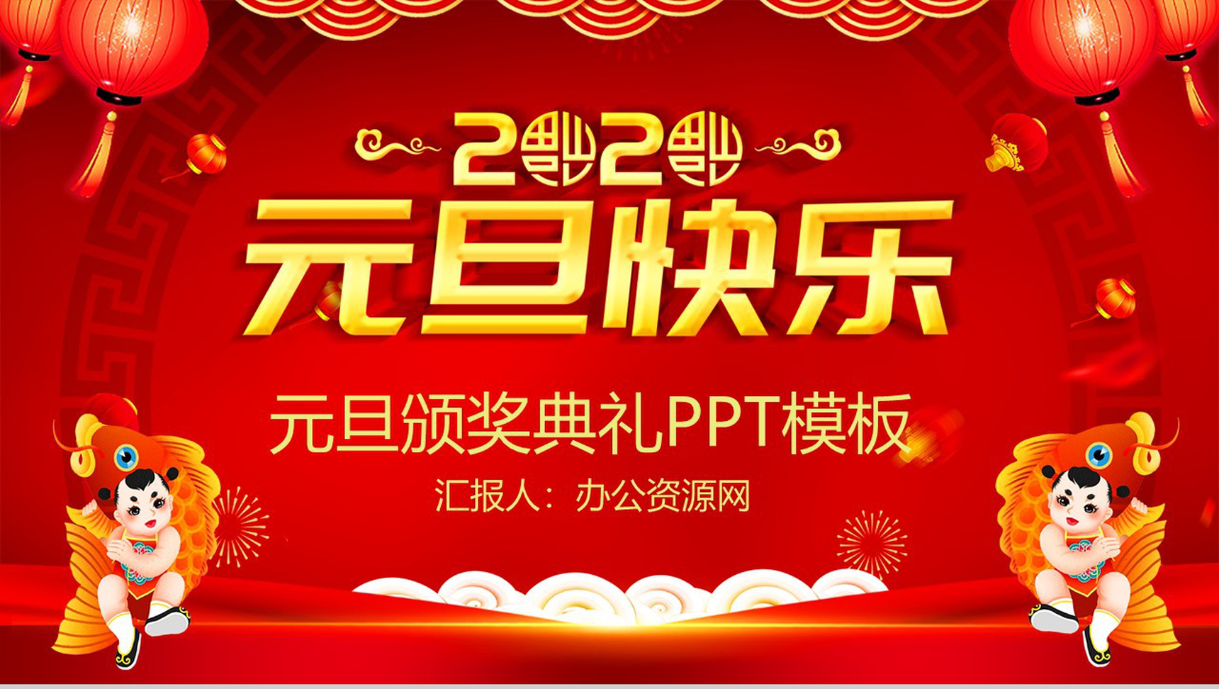 喜庆中国风元旦快乐元旦节颁奖典礼PPT模板