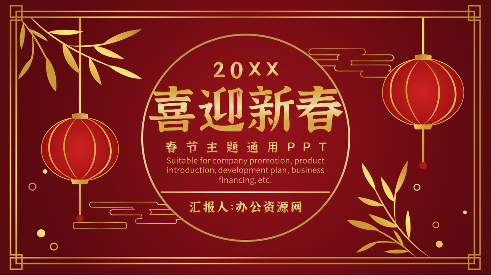 经典风格20XX年喜迎新春晚会活动策划PPT模板