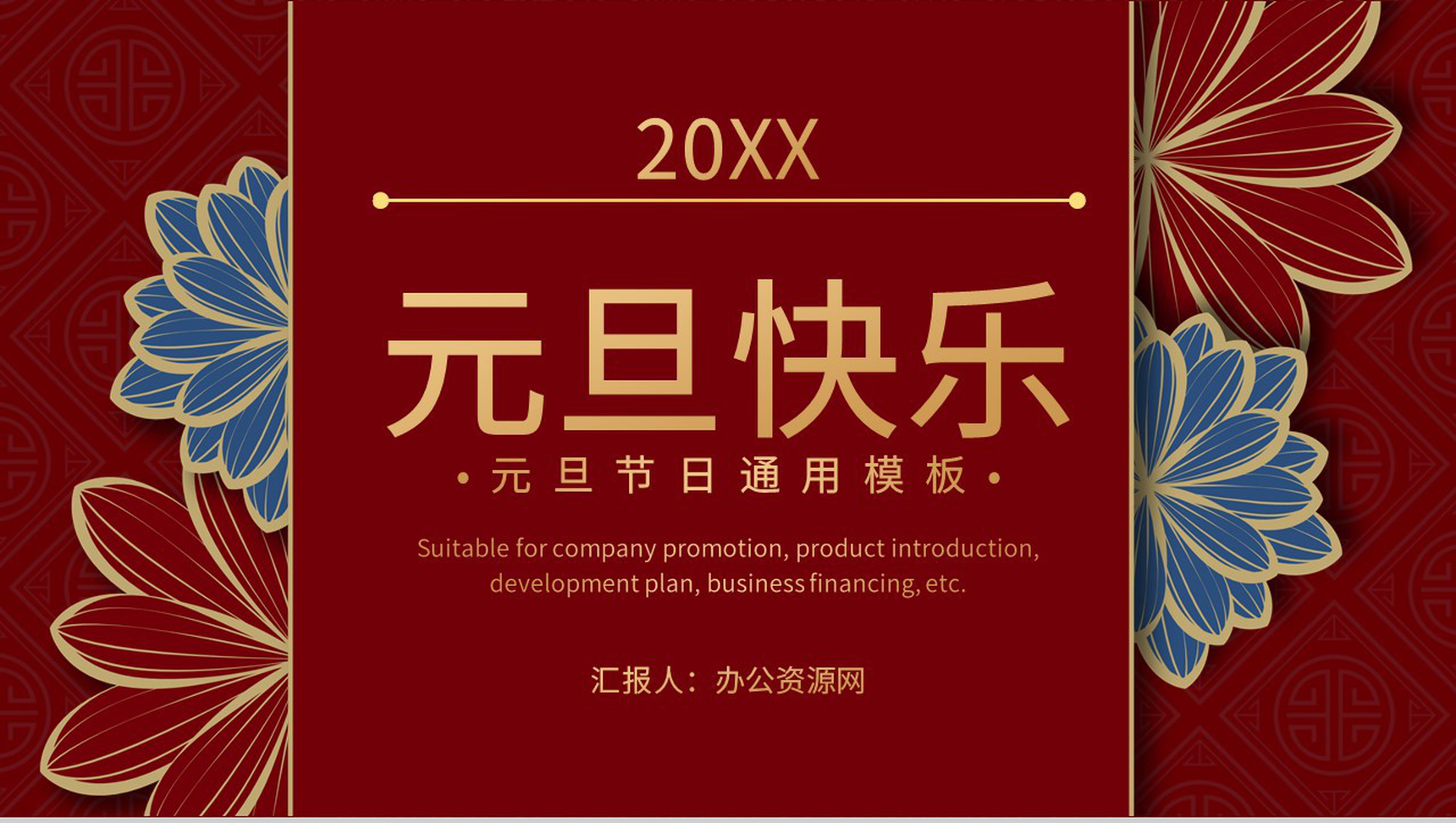 大气中国风节日活动策划元旦联欢晚会主题班会通用PPT模板