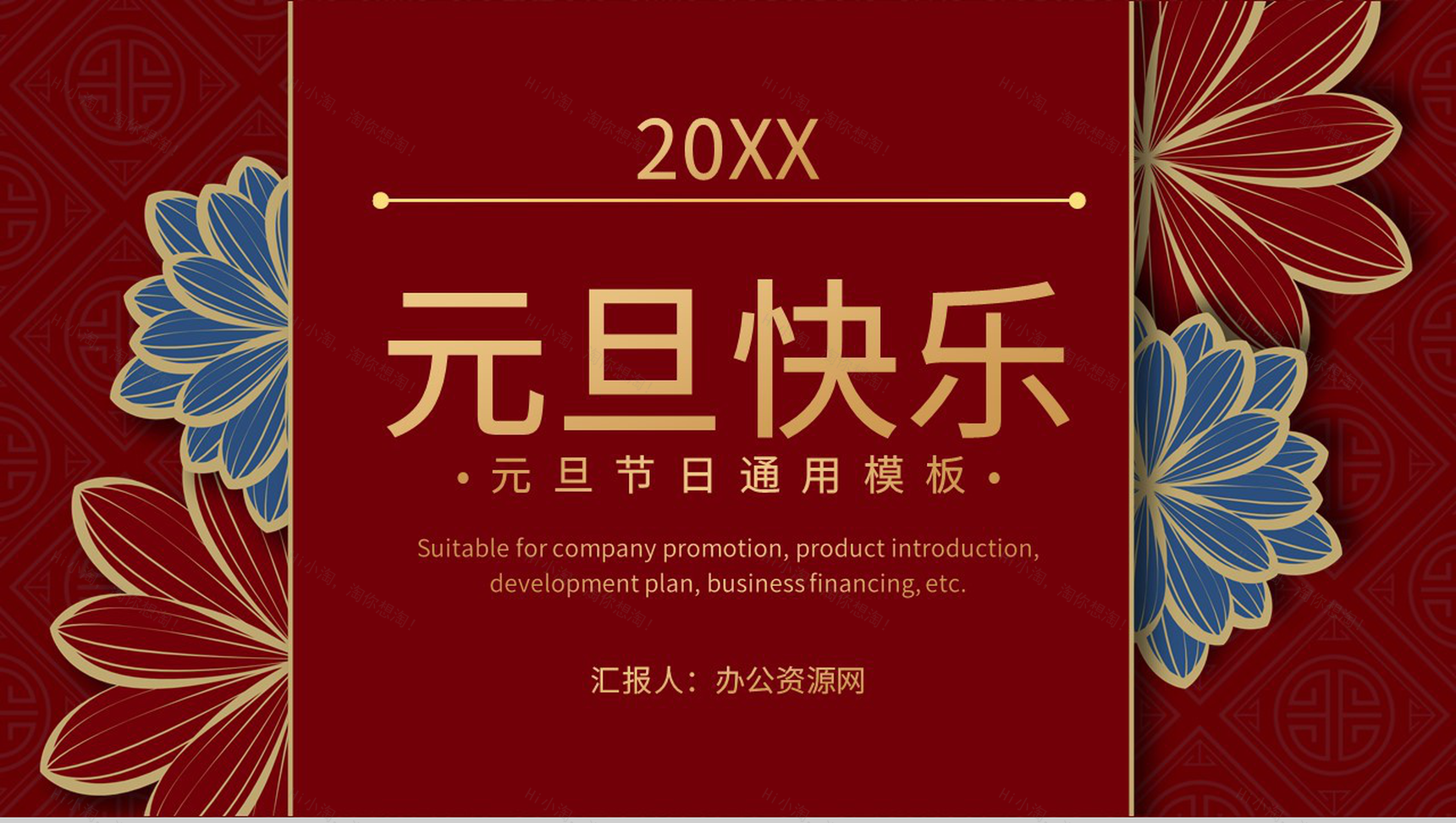 大气中国风节日活动策划元旦联欢晚会主题班会通用PPT模板-1
