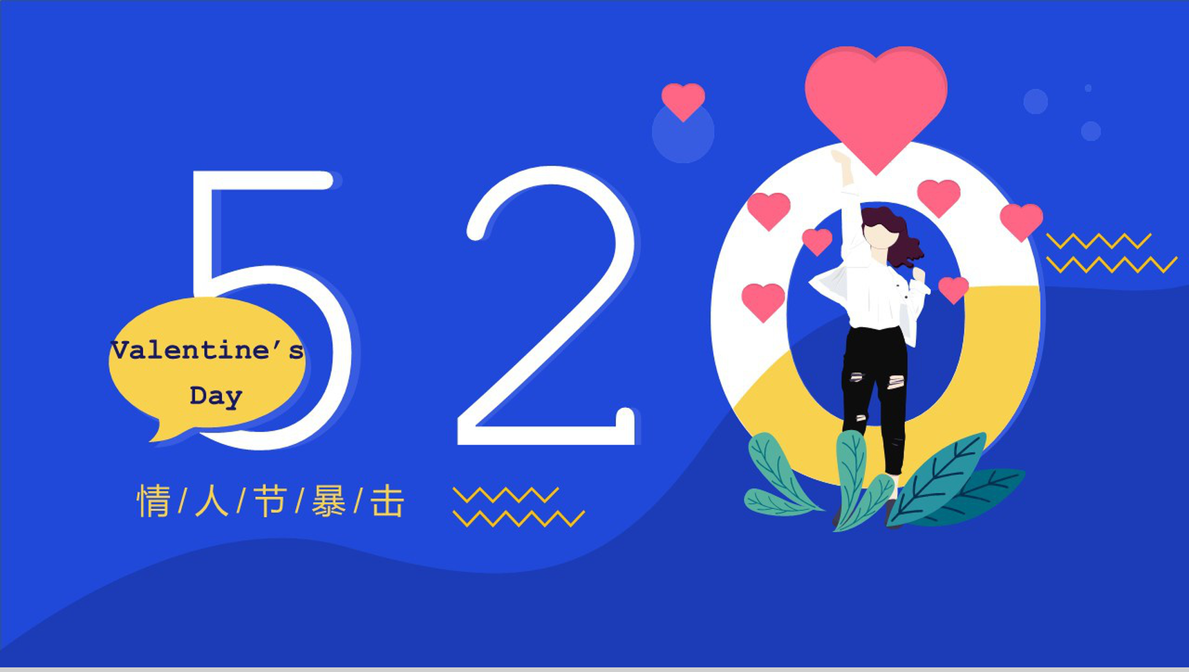 扁平化2.5D设计520情人节表白策划PPT模板