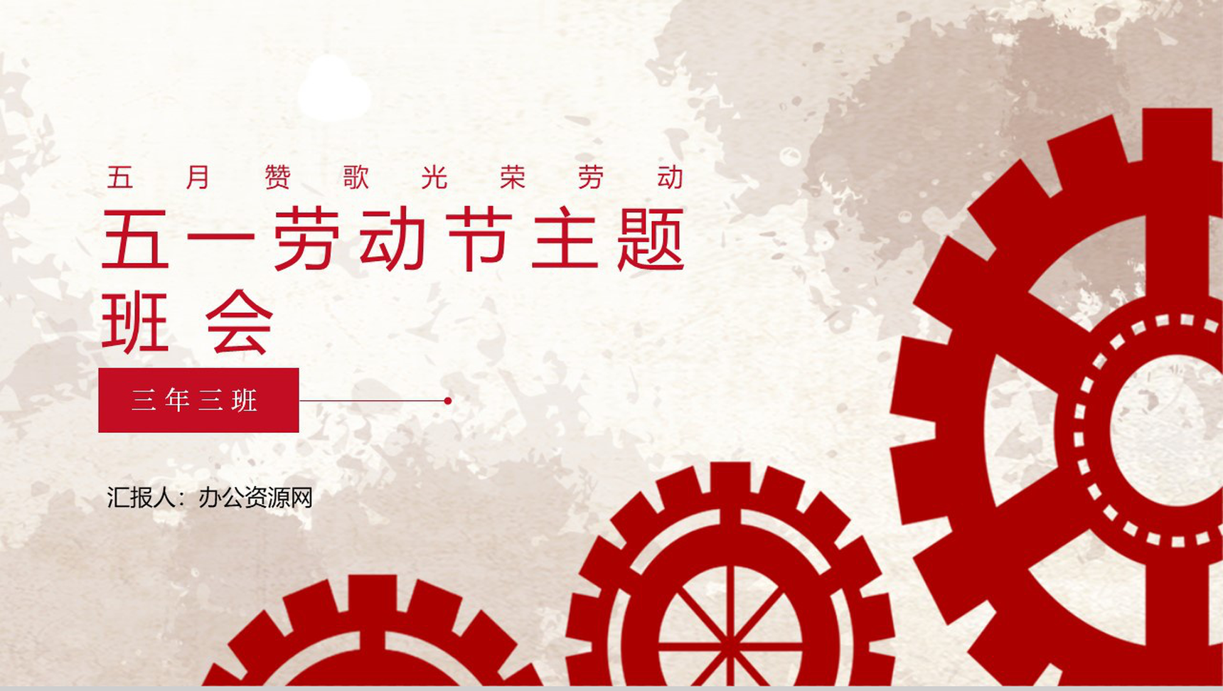 五月赞歌光荣劳动五一劳动节主题班会PPT