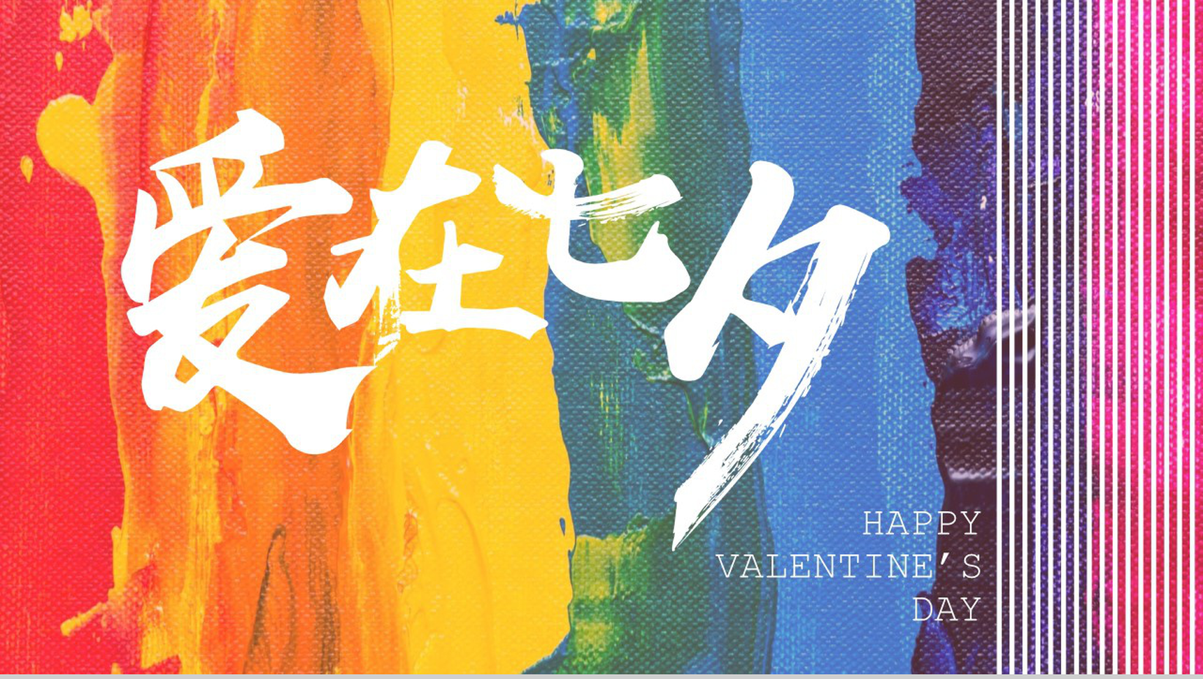 七彩油画爱在七夕情人节PPT模板