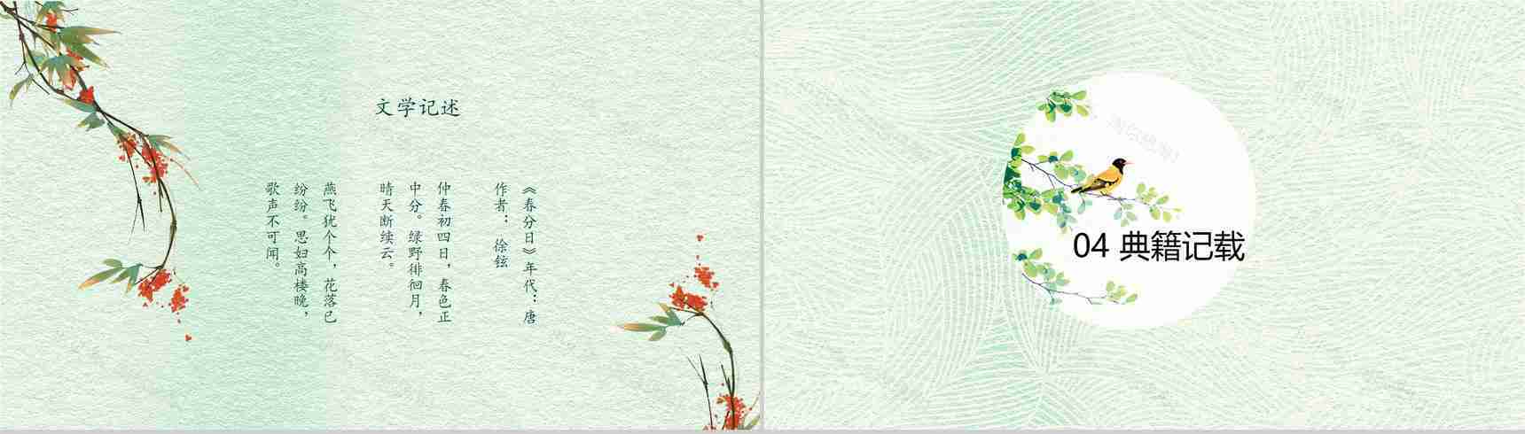 小清新绿色动态春分节气教育演讲PPT模板-8