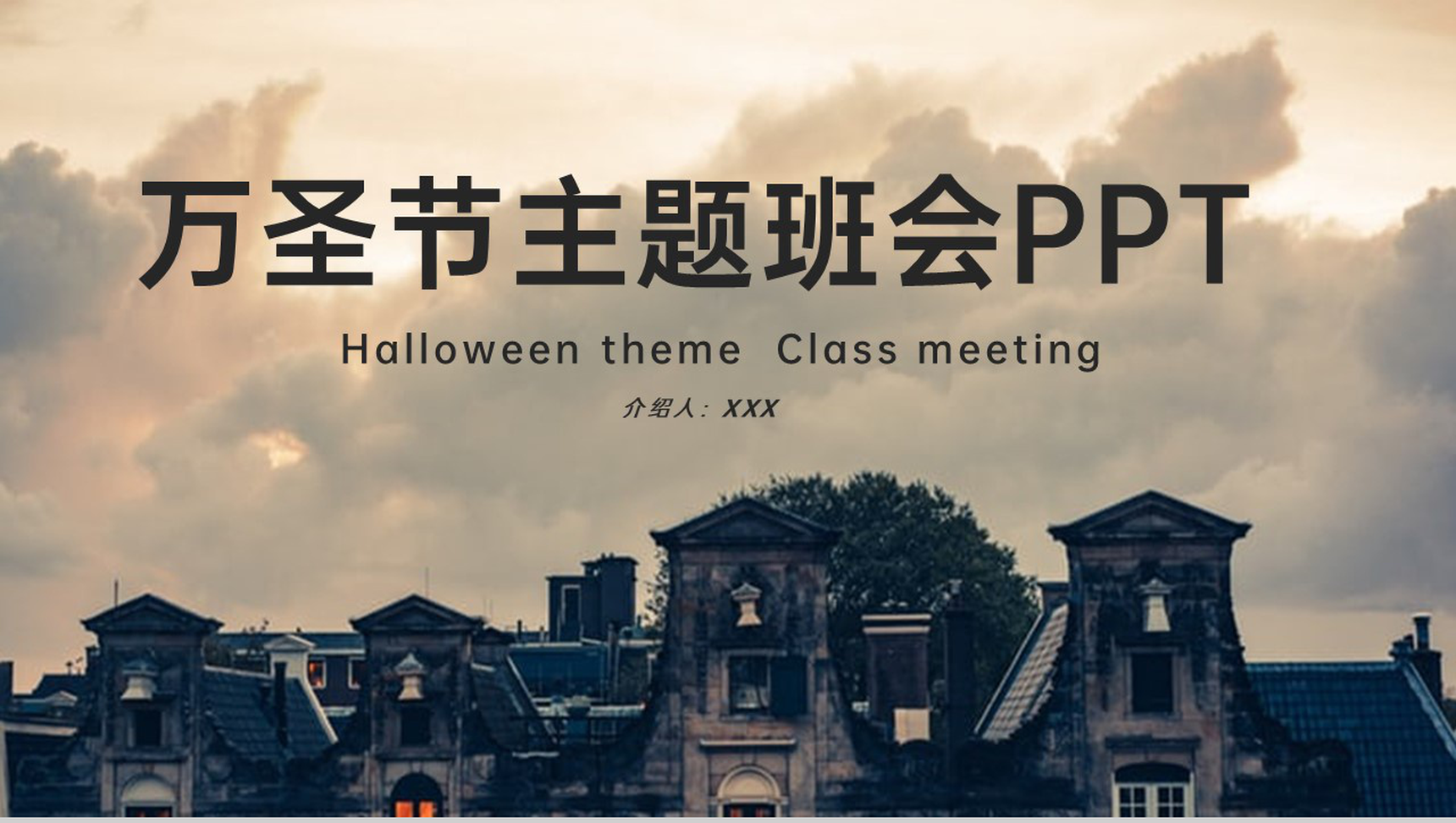 棕色简约风万圣节活动宣传主题班会万圣节介绍PPT模板