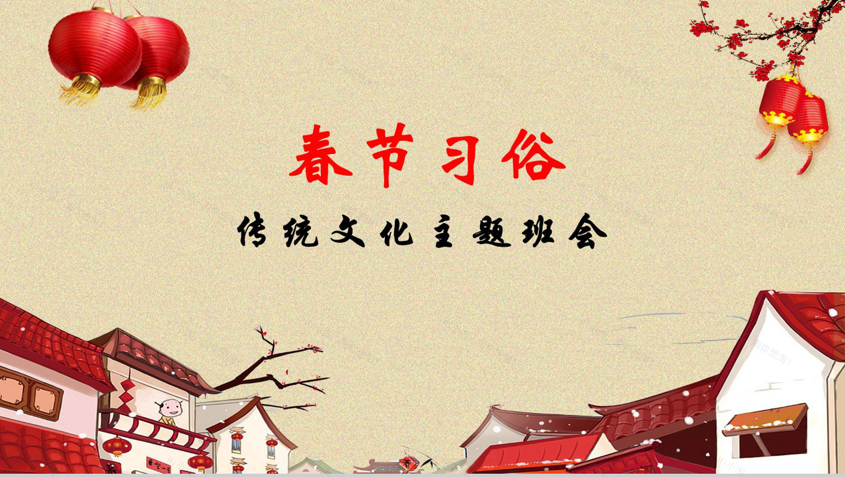 春节习俗传统文化主题班会PPT模板-1