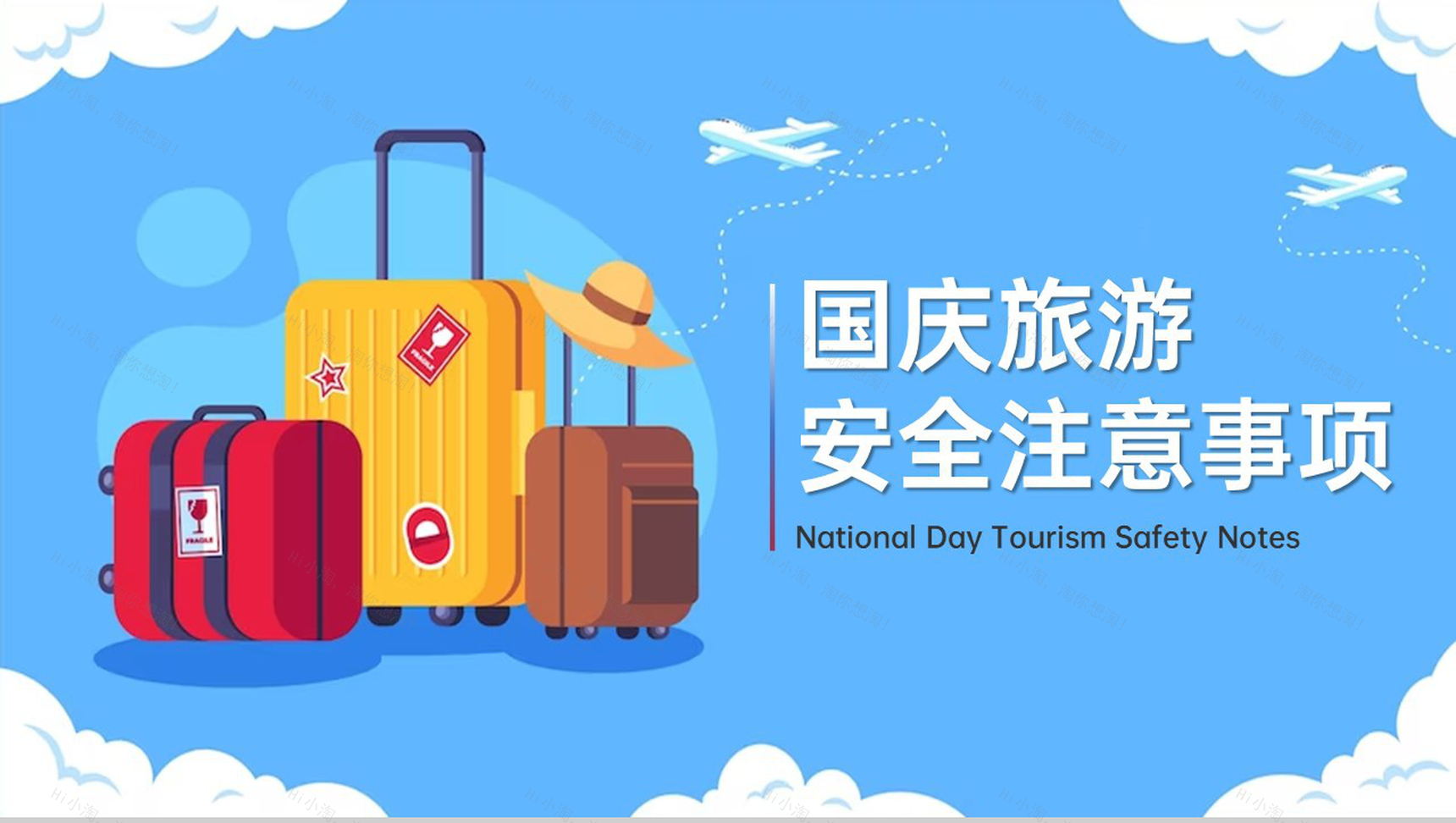 蓝色简约小清新风国庆假期出去游玩安全注意事项PPT模板-1