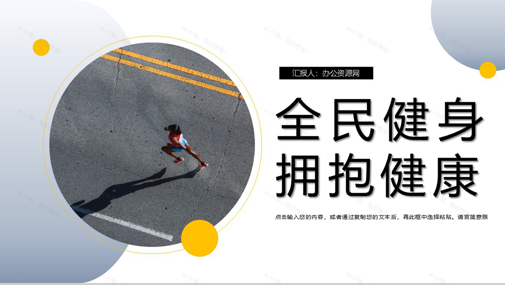 全民健身日拥抱健康教育宣传活动PPT模板-1