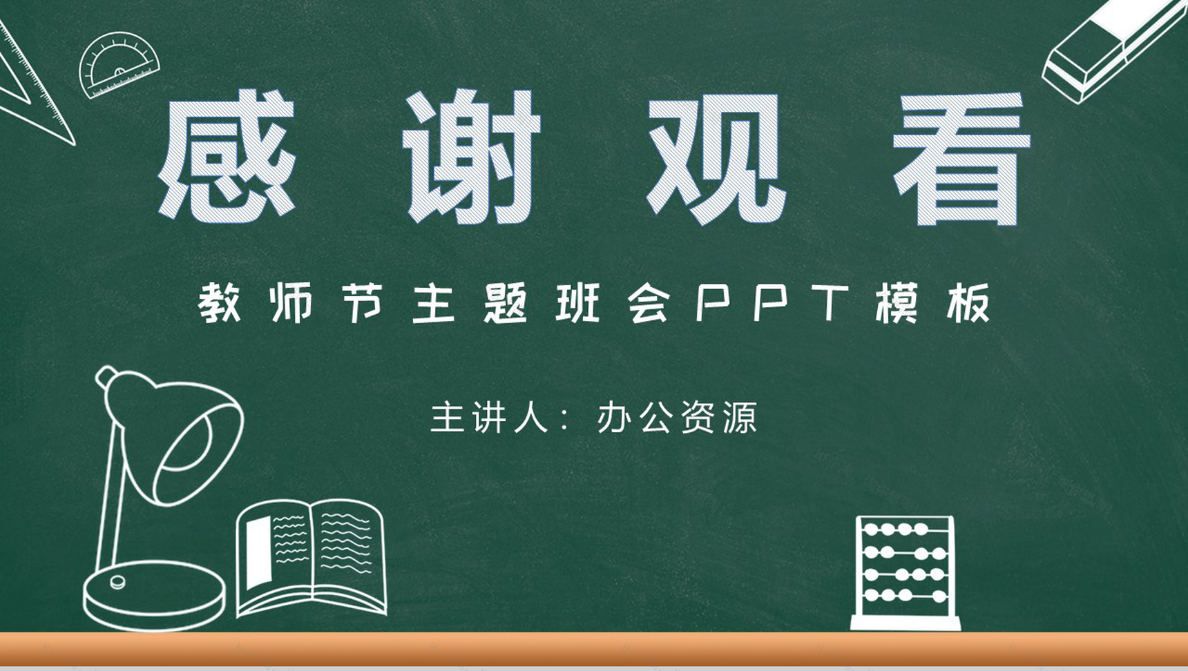 简约风格教师节快乐主题班会PPT模板-11