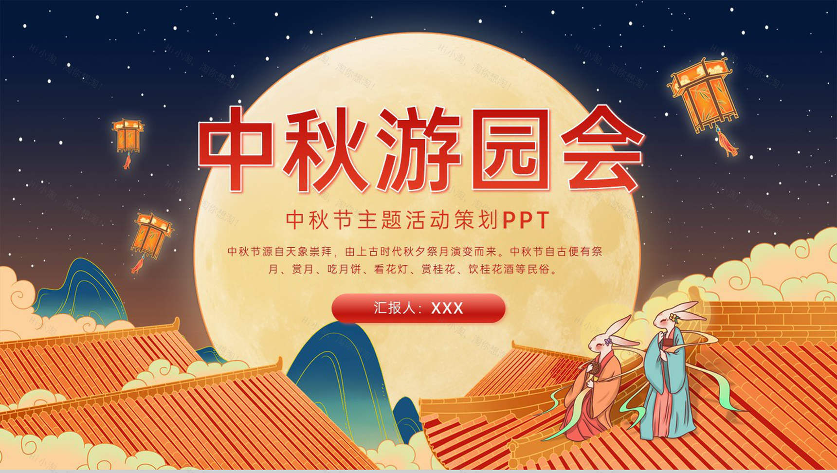 橙红色中国风中秋游园会活动推广方案PPT模板-1
