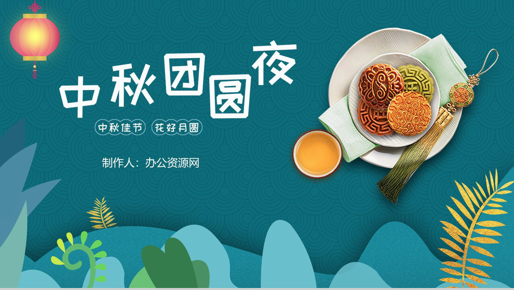中国风中秋团圆夜中秋节PPT模板