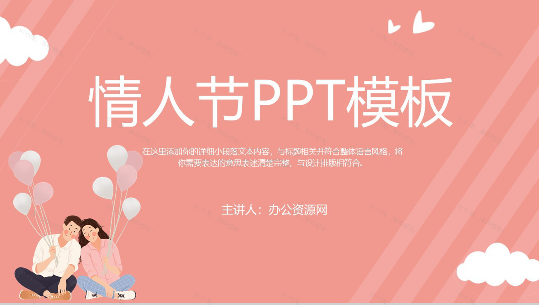粉色简约甜美浪漫情人节主题表白求婚PPT模板-1