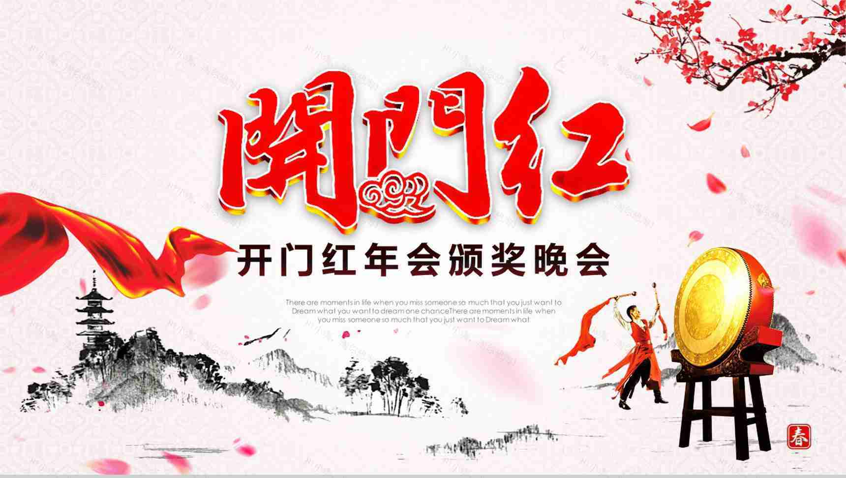 水墨画开门红年会颁奖晚会活动PPT模板-1