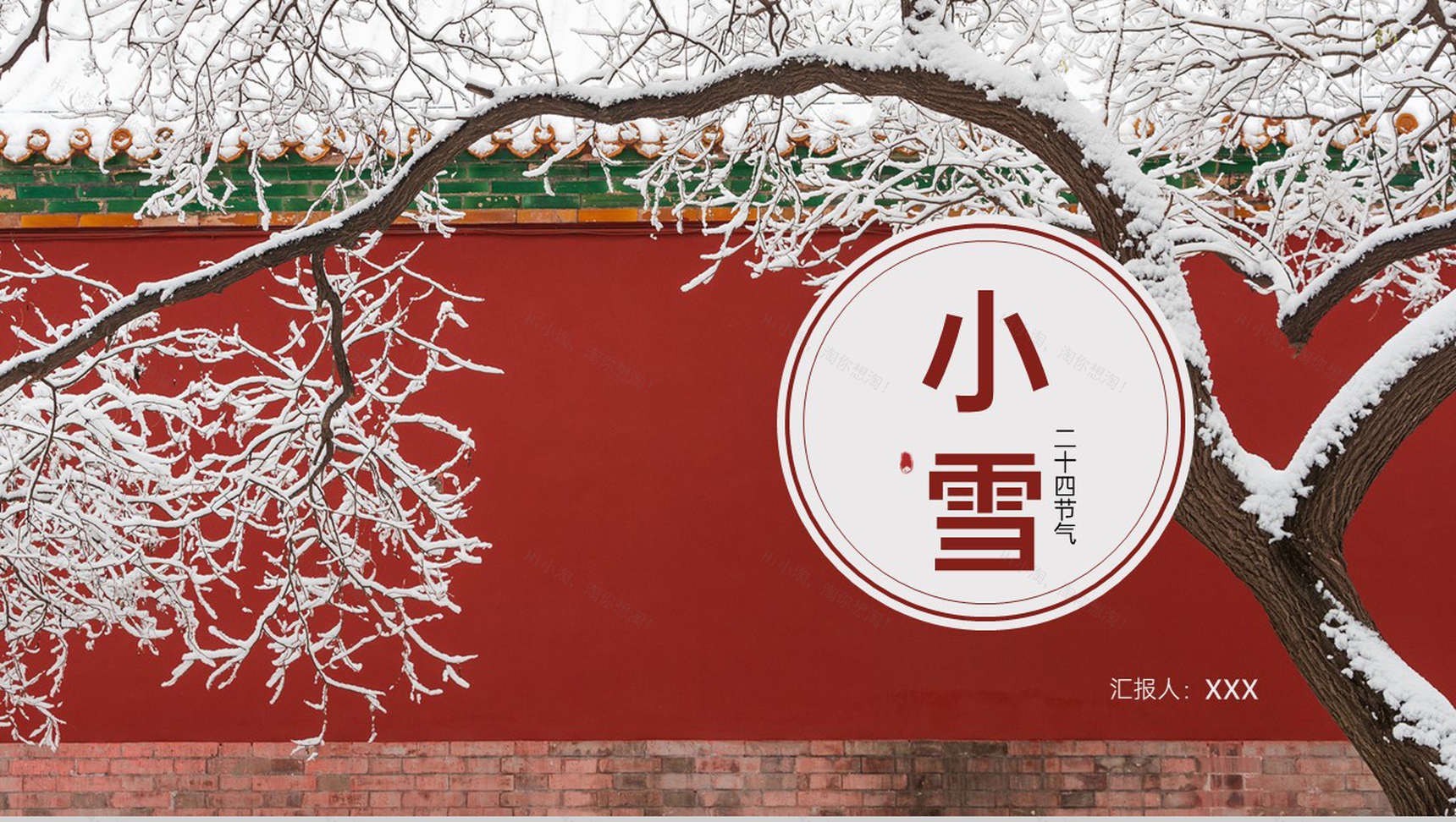 红色中国风传统节气小雪节气的来源PPT模板-1