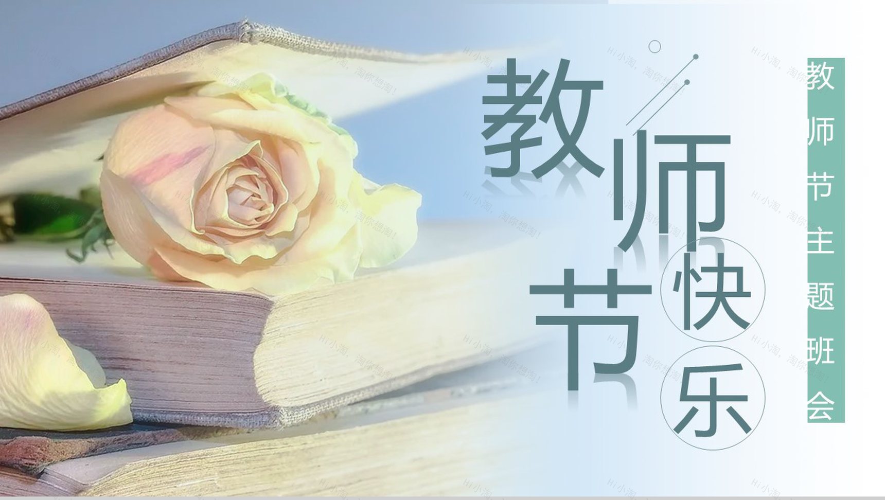 清新淡雅教师节主题班会活动PPT模板-1