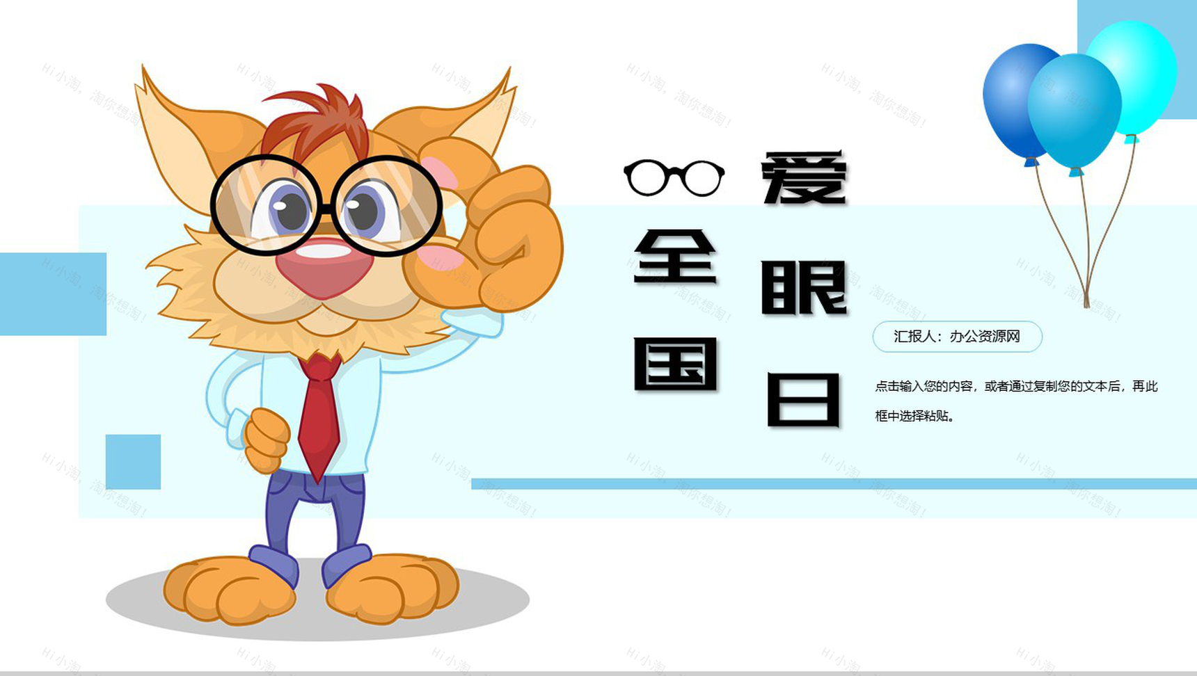 可爱卡通世界爱眼日爱护眼睛公益宣传活动PPT模板-1