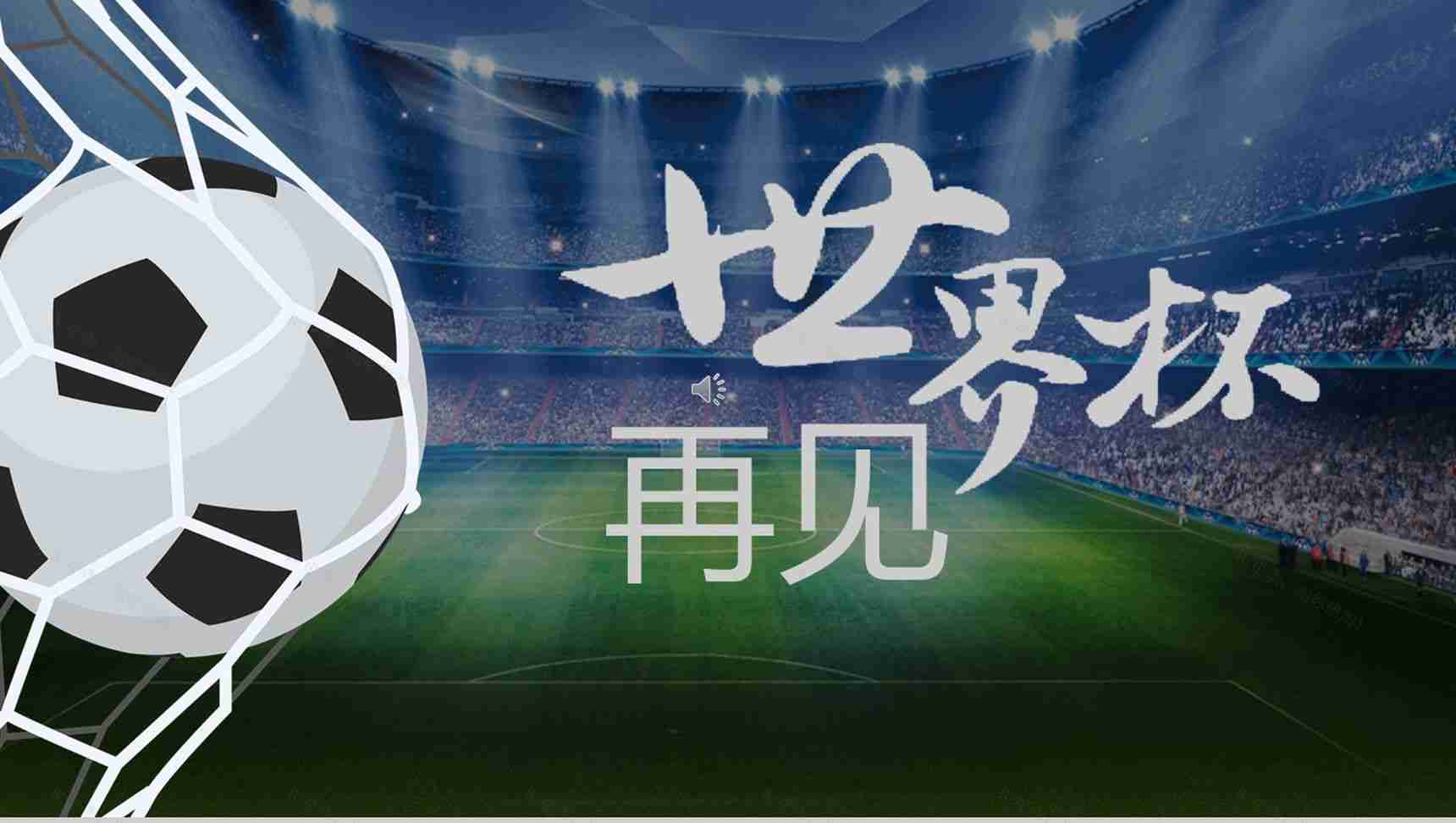 激战世界杯谁与争锋赛事宣传PPT模板-12