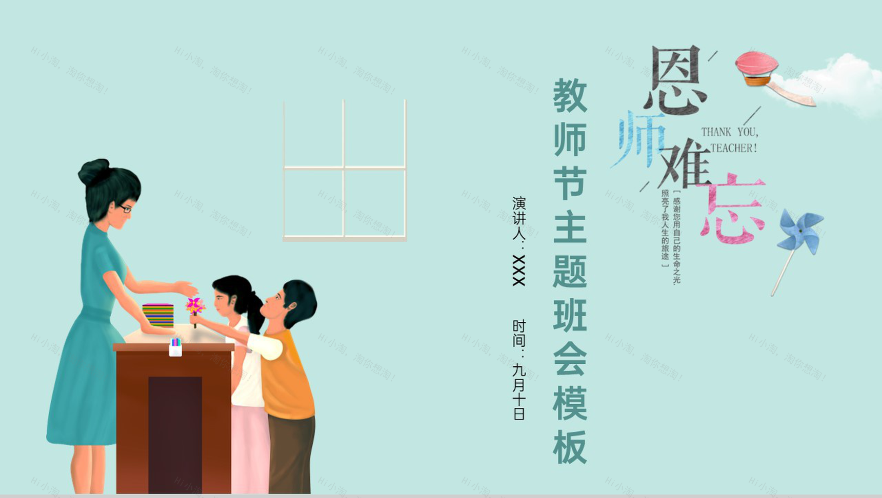 青色扁平风教师节主题感恩活动恩师难忘策划通用PPT模板-1
