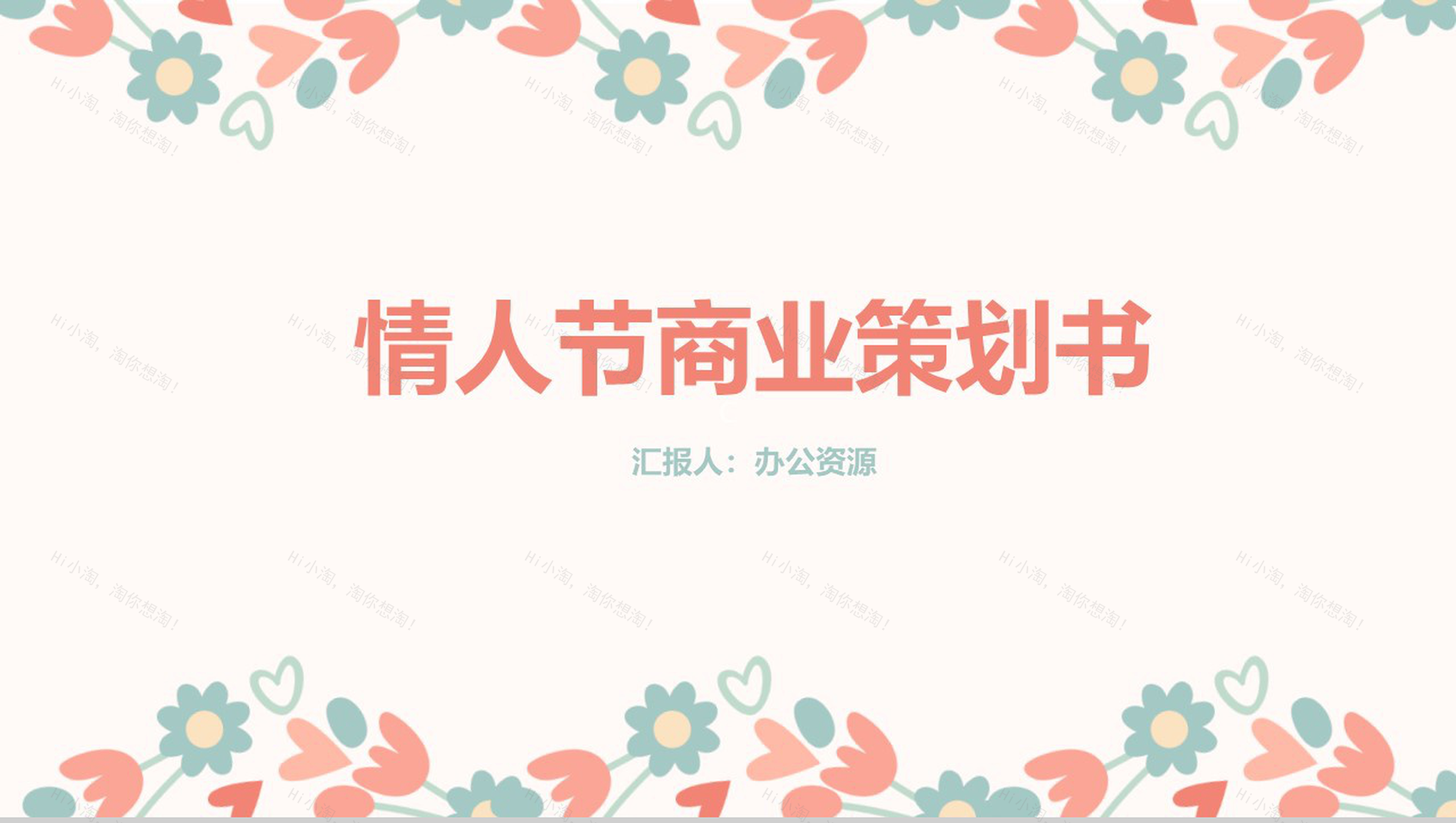 白色简约风格情人节节日策划商业策划书PPT模板-1