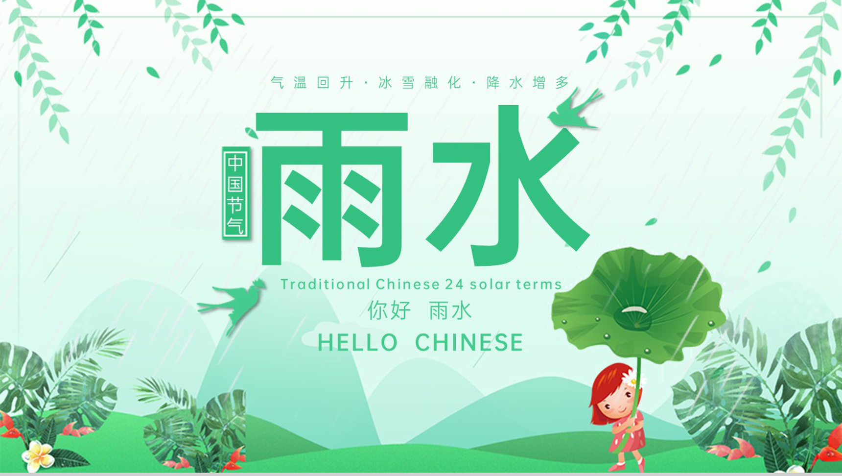 绿色小清新风中国传统节气之雨水习俗文化介绍PPT模板