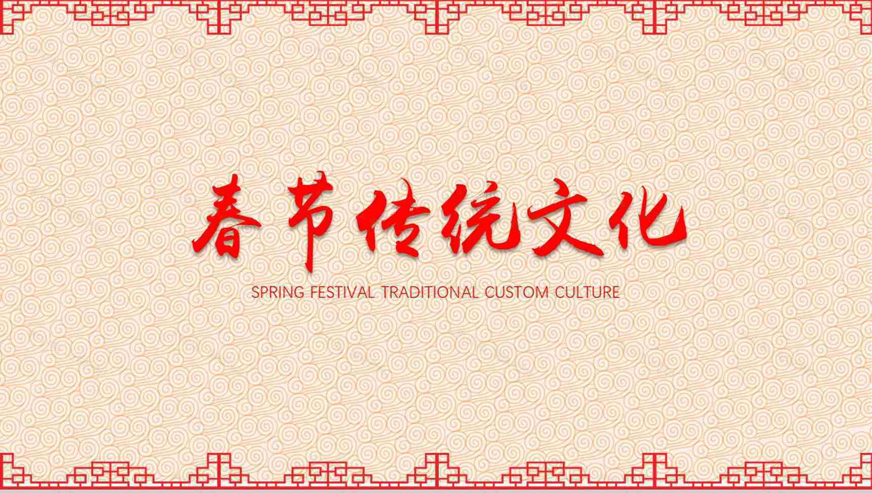 中国风春节传统文化宣传PPT模板-1