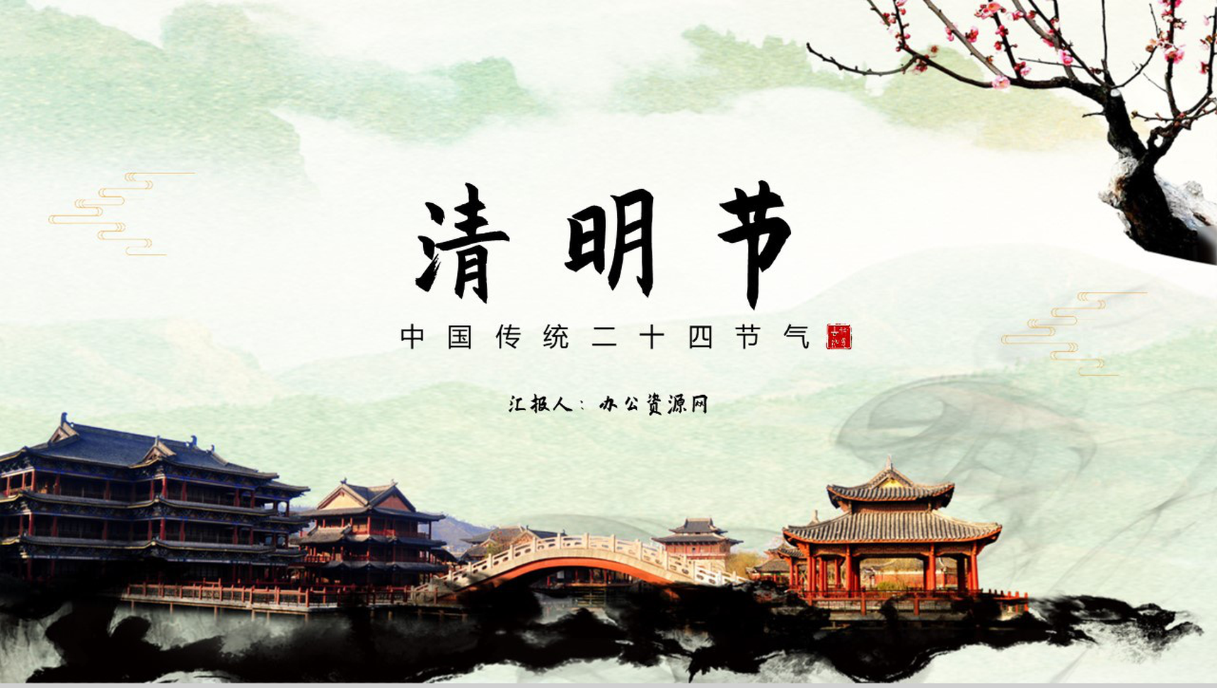 中国传统二十四节气清明节民俗PPT模板