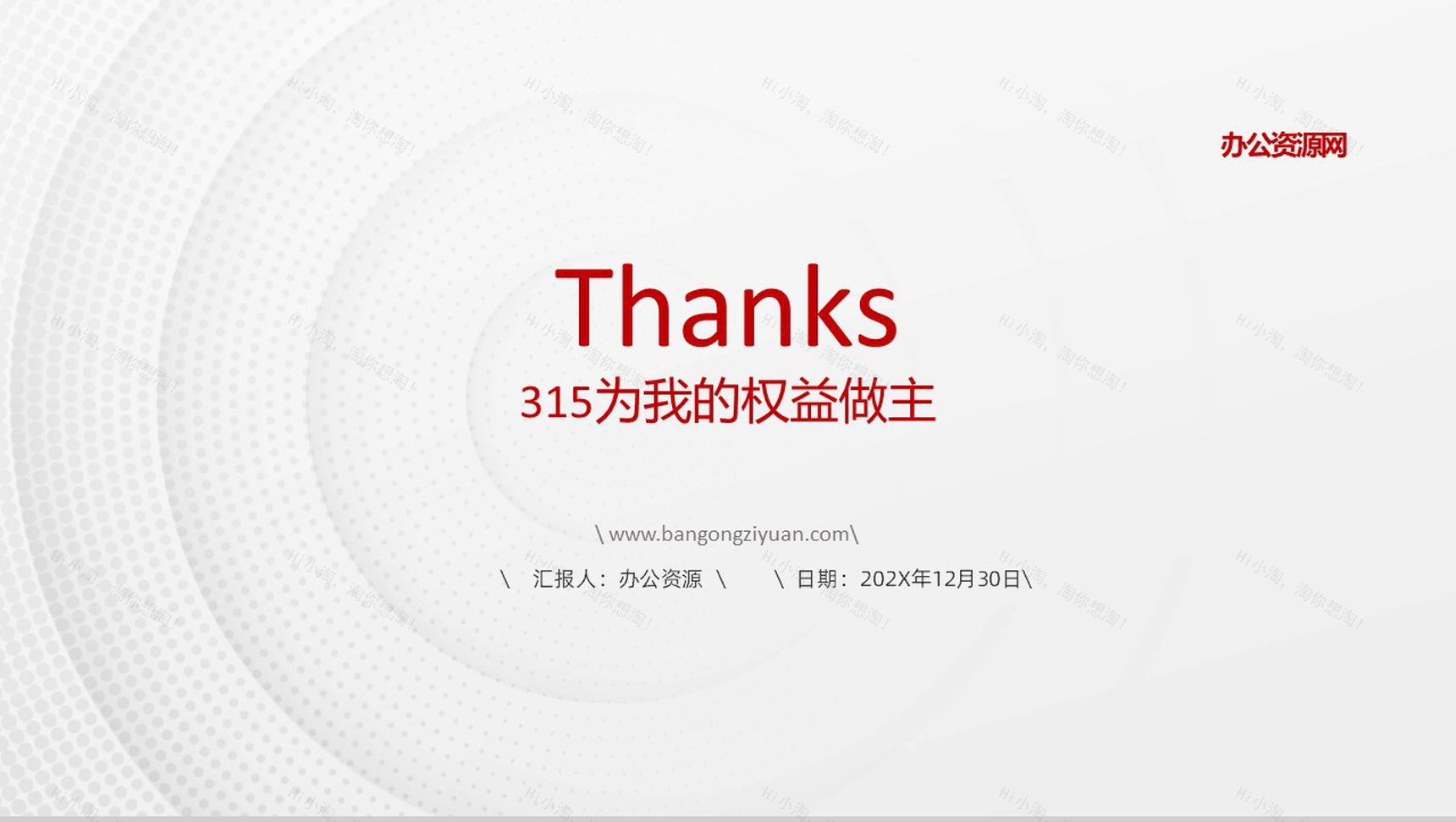 白色简洁315消费者权益PPT模板-11