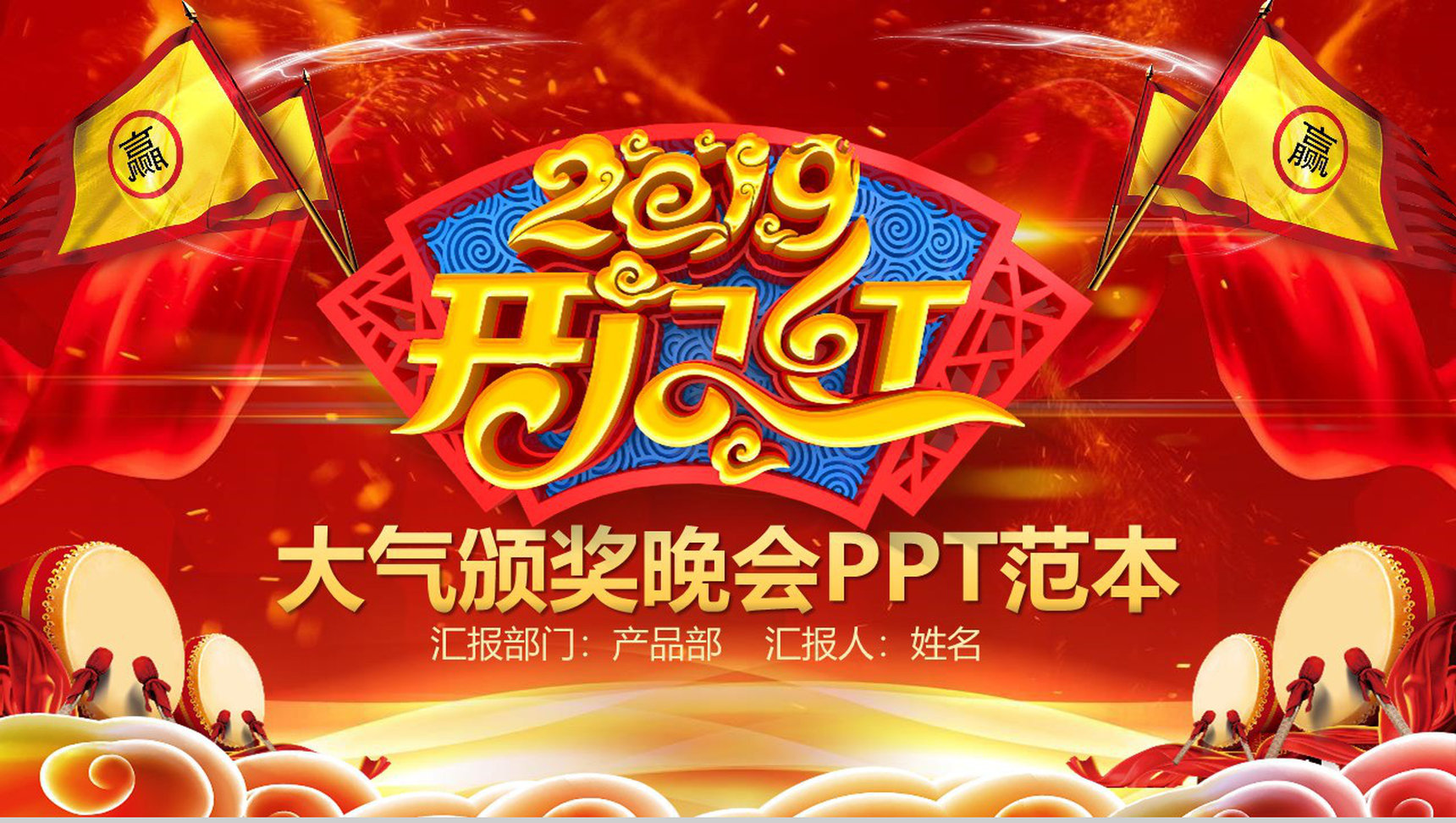 2019年开门红大气颁奖晚会PPT模板