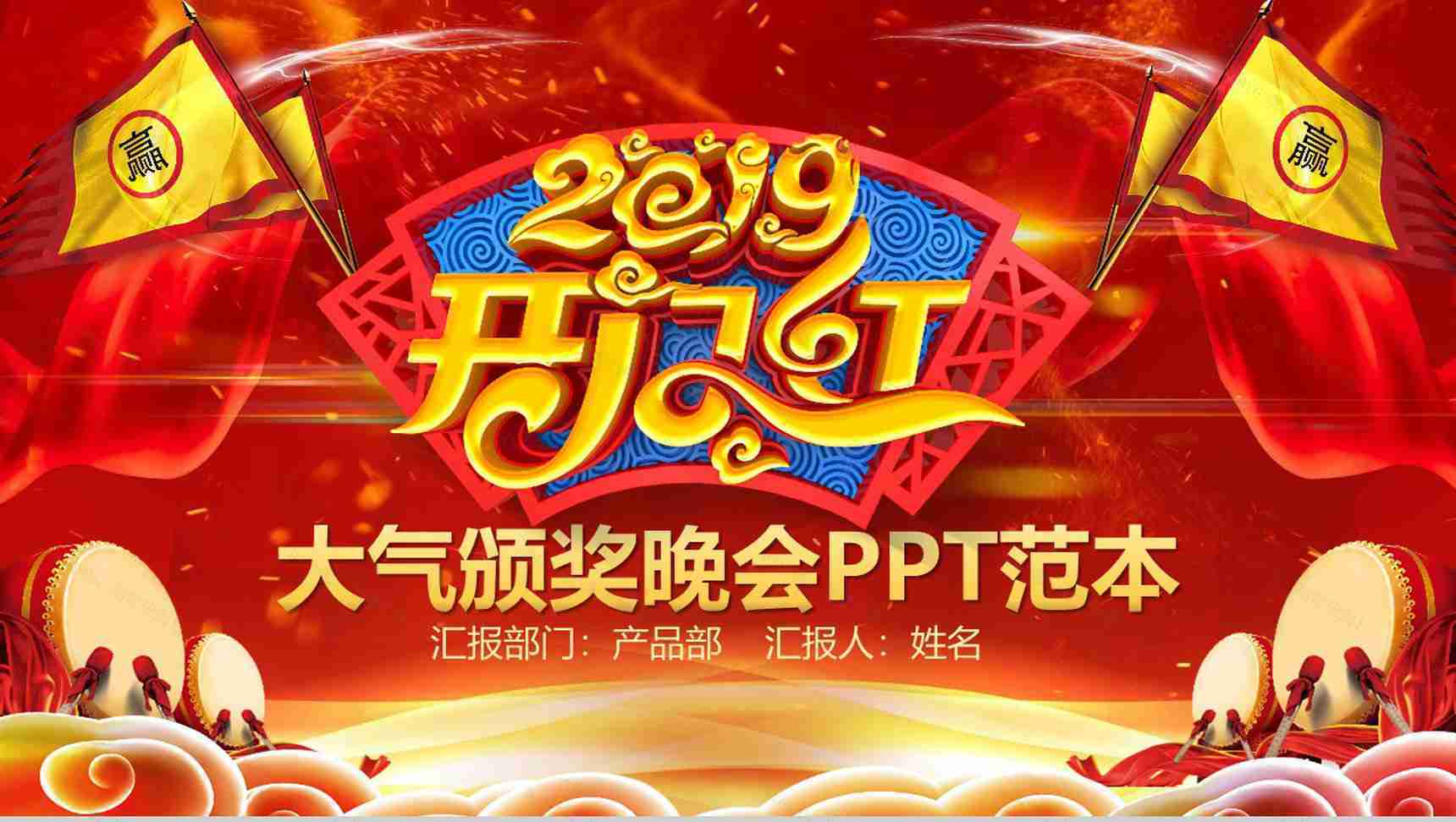 2019年开门红大气颁奖晚会PPT模板-1