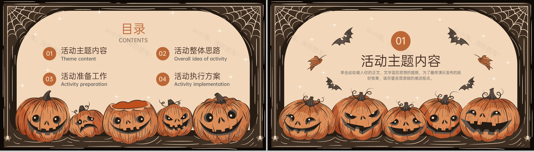 茶色简约风万圣节不给糖就捣蛋活动主题策划方案PPT模板-2