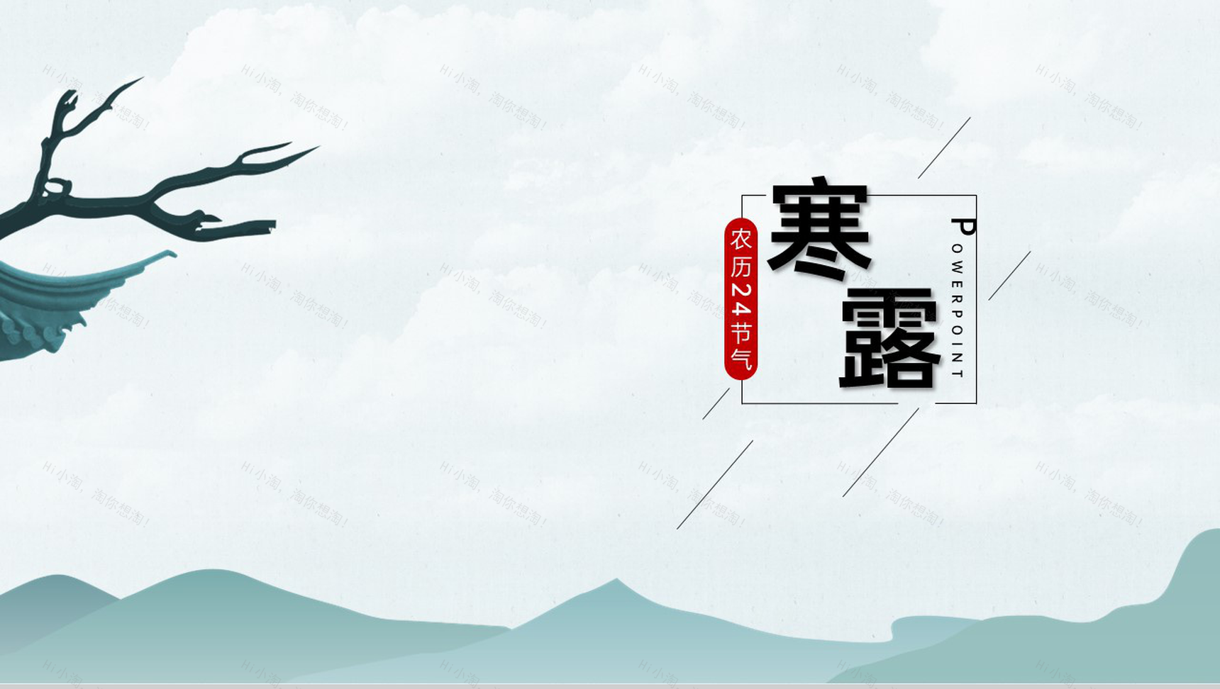 水绿色中国风二十四节气寒露介绍PPT模板-1