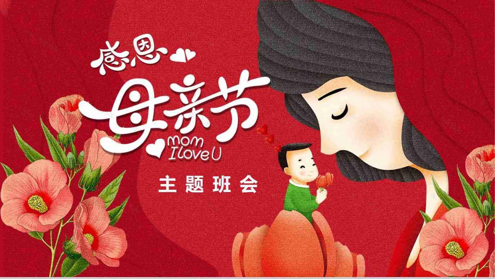 感恩母亲节主题班会教育课件PPT模板-1