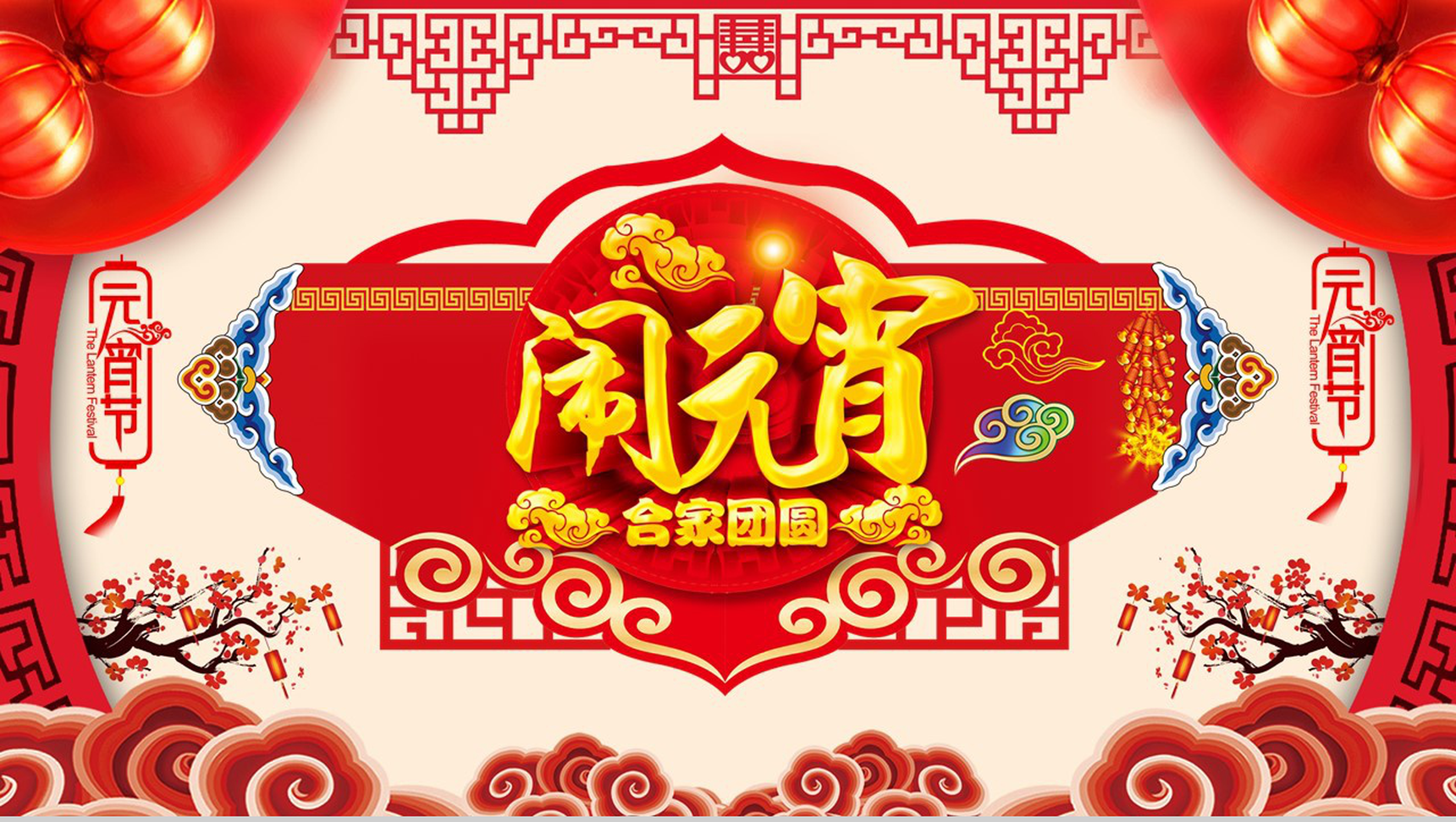 喜庆合家团圆闹元宵节节日宣传介绍PT模板