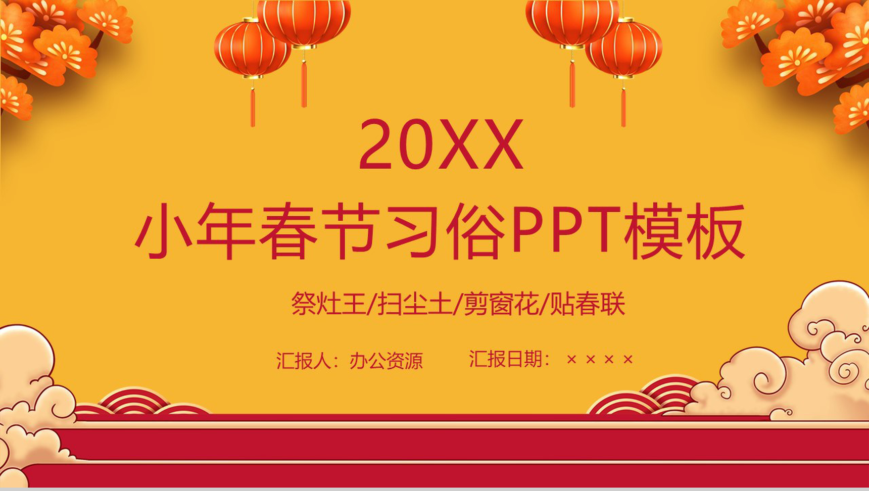 橙黄色中国风小年春节习俗文化介绍节日宣传PPT模板