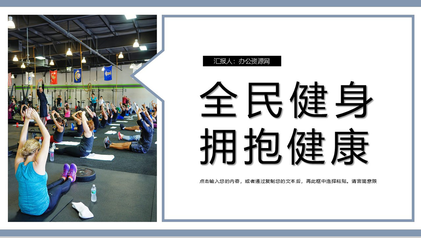 商务风时尚大气全民健身日活动介绍PPT模板