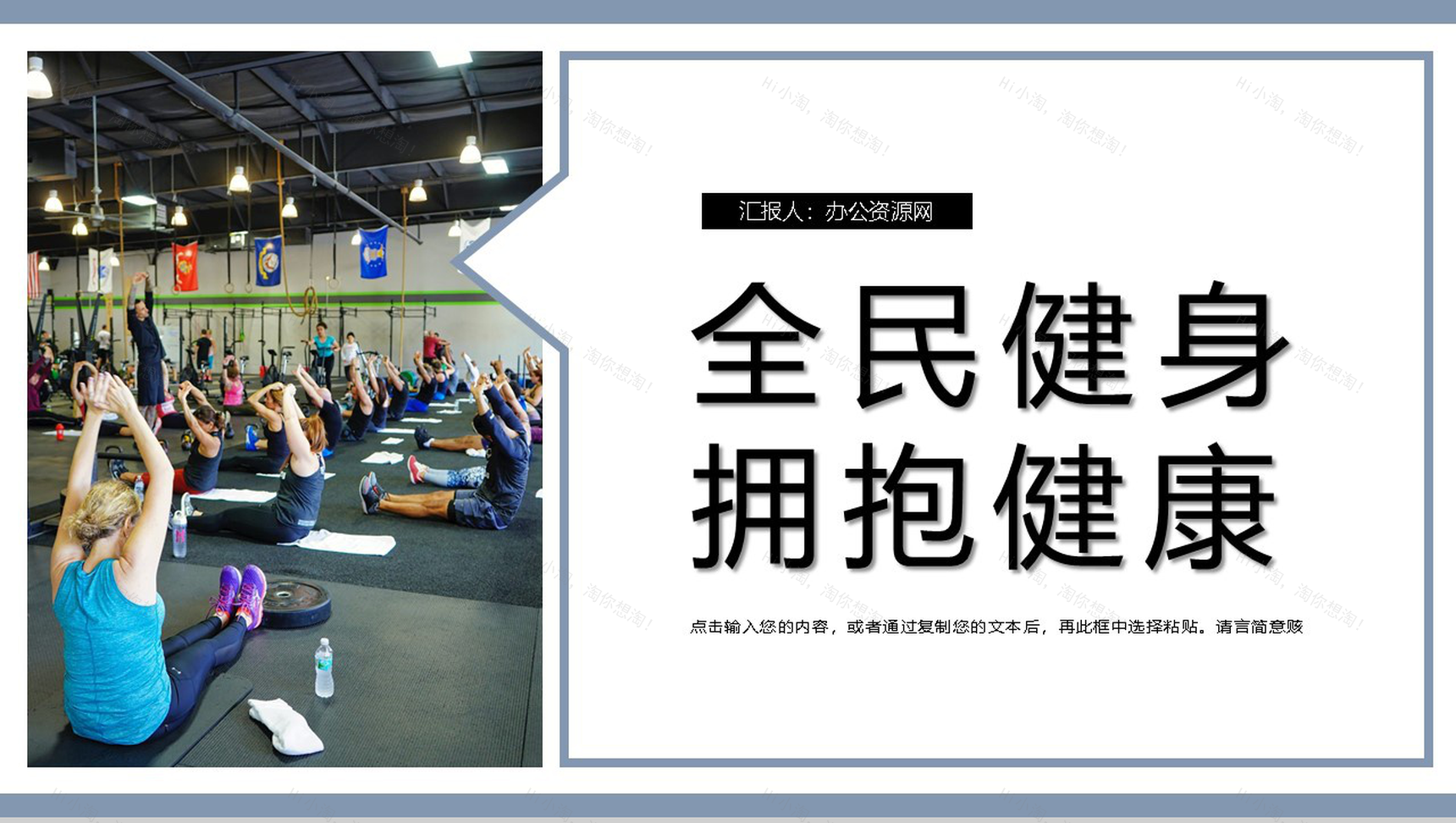 商务风时尚大气全民健身日活动介绍PPT模板-1