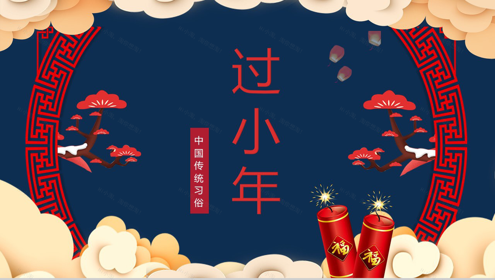 中国风系列传统节日小年习俗文化介绍PPT模板-1