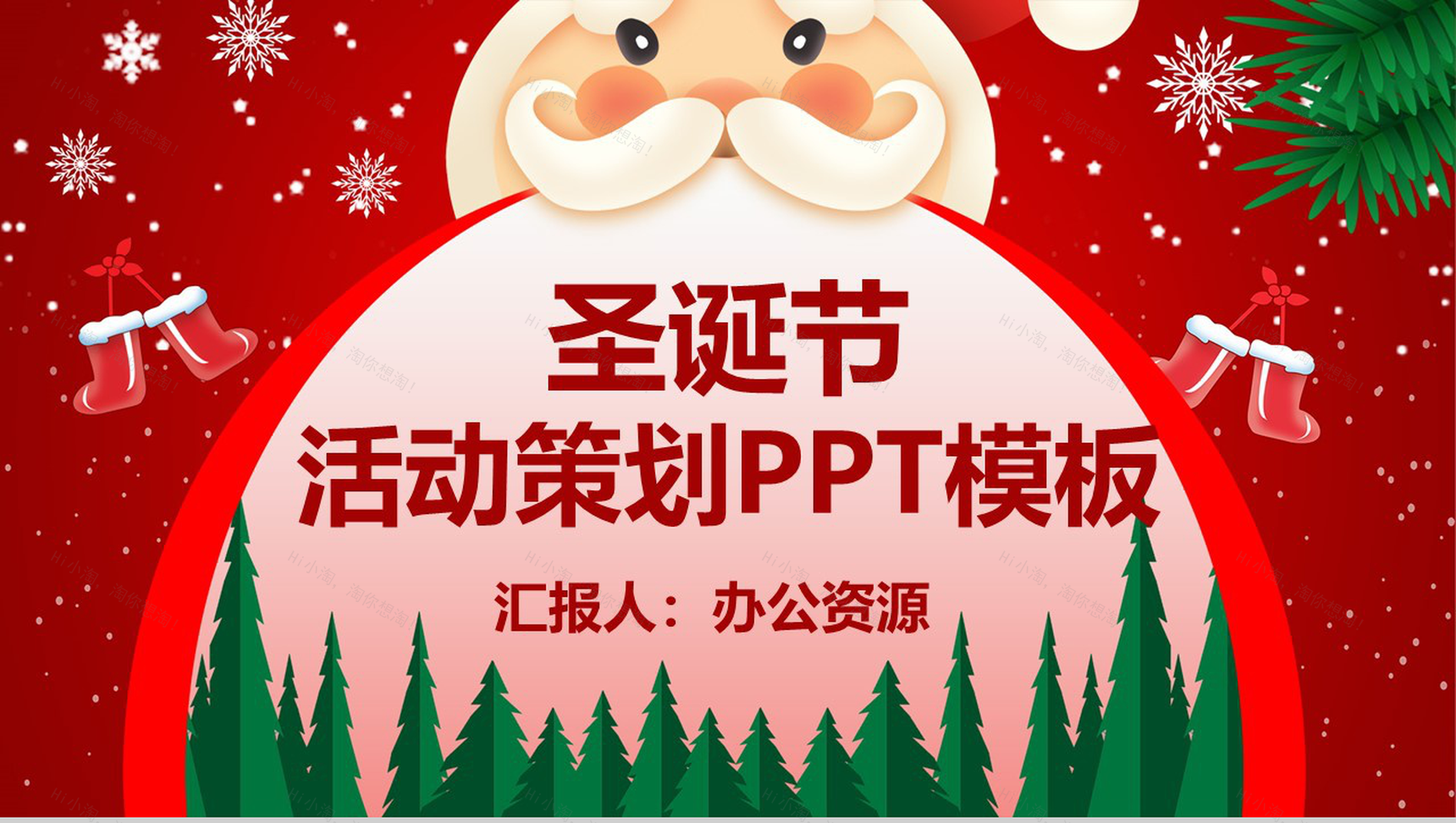 卡通喜庆圣诞节快乐活动营销策划PPT模板-1