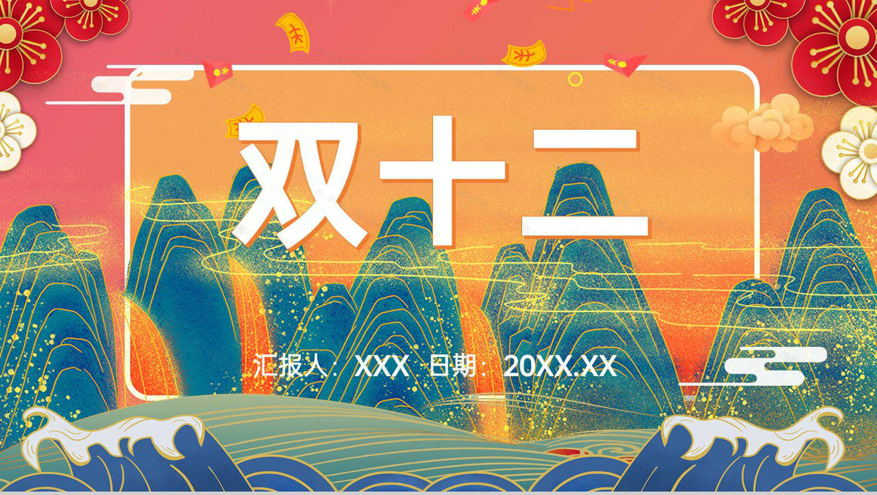 橙色决战双十二疯狂购物节活动策划PPT模板-1