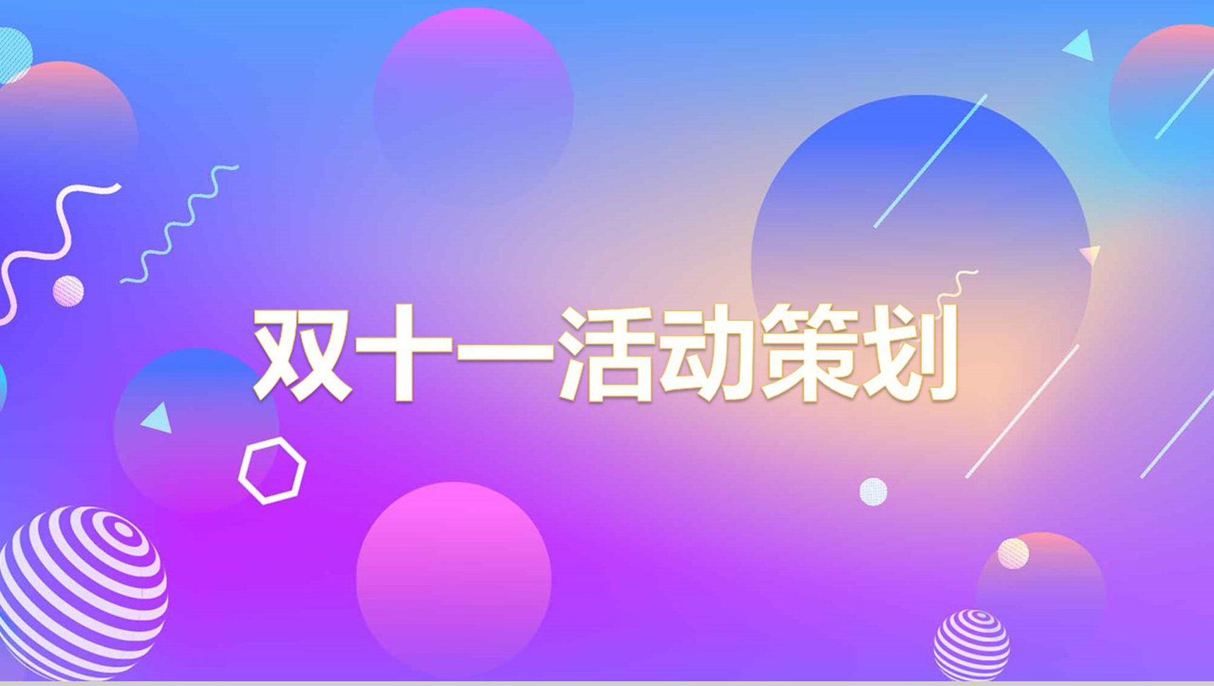 小清新自然多彩双十一活动策划PPT模板